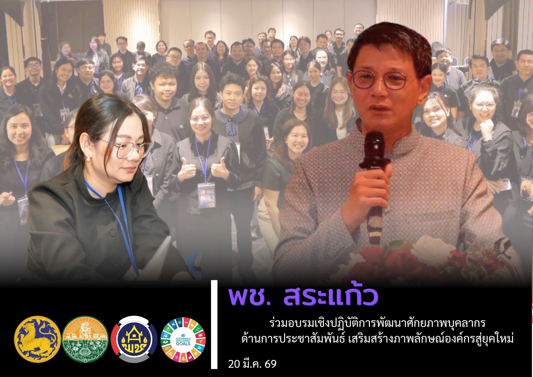 พช.สระแก้ว ร่วมอบรมเชิงปฏิบัติการพัฒนาศักยภาพบุคลากร ด้านการประชาสัมพันธ์ เสริมสร้างภาพลักษณ์องค์กรสู่ยุคใหม่