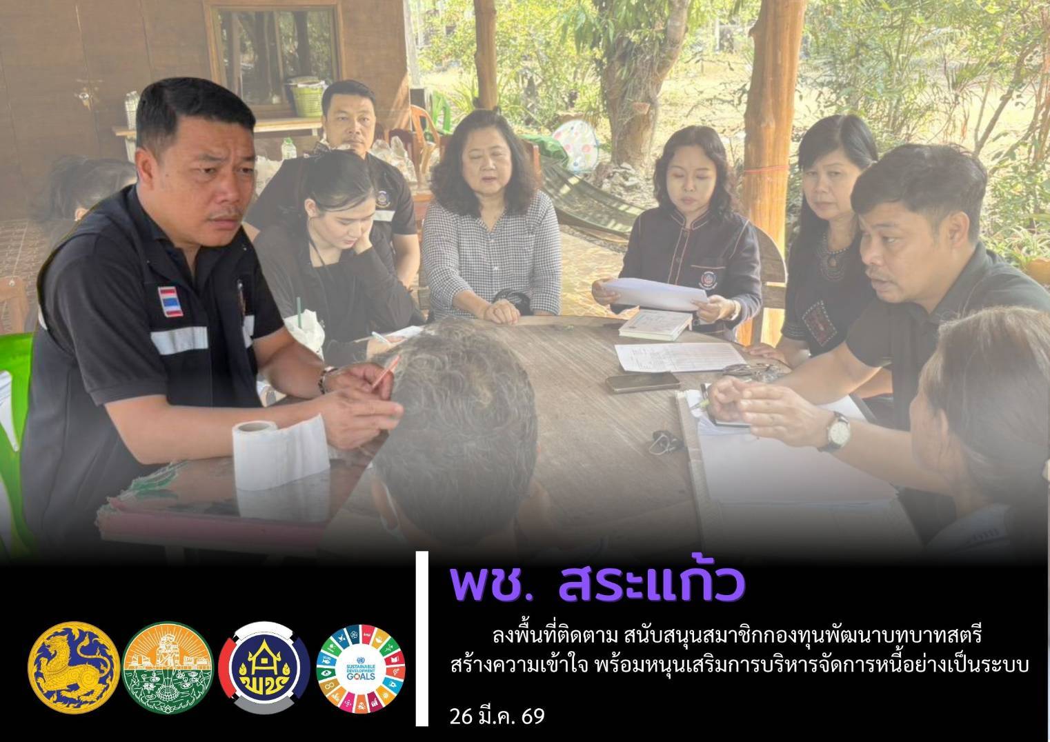 สำนักงานพัฒนาชุมชนจังหวัดสระแก้ว ลงพื้นที่ติดตาม สนับสนุนสมาชิกกองทุนพัฒนาบทบาทสตรี สร้างความเข้าใจ พร้อมหนุนเสริมการบริหารจัดการหนี้อย่างเป็นระบบ