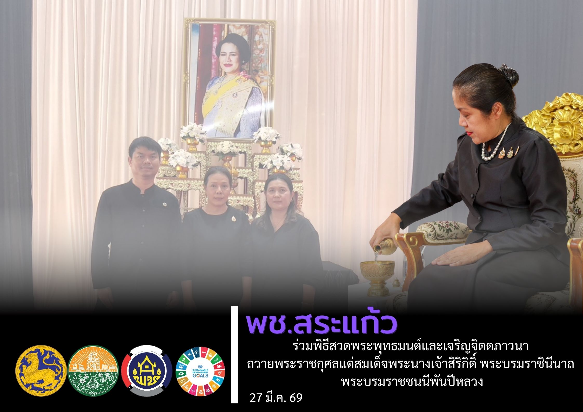 พช.สระแก้ว ร่วมพิธีสวดพระพุทธมนต์และเจริญจิตตภาวนา ถวายพระราชกุศลแด่สมเด็จพระนางเจ้าสิริกิติ์ พระบรมราชินีนาถ พระบรมราชชนนีพันปีหลวง
