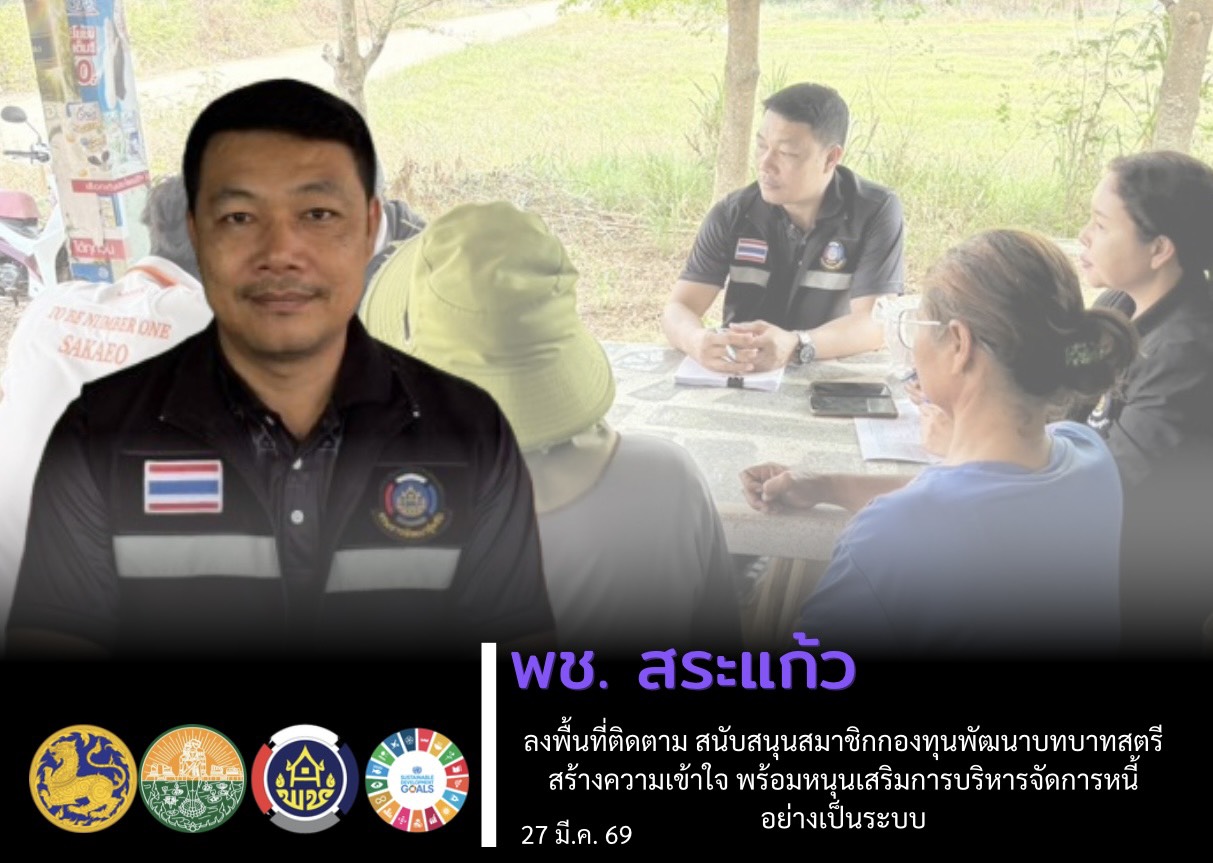 🔸สำนักงานพัฒนาชุมชนจังหวัดสระแก้ว ลงพื้นที่ติดตาม สนับสนุนสมาชิกกองทุนพัฒนาบทบาทสตรี สร้างความเข้าใจ พร้อมหนุนเสริมการบริหารจัดการหนี้อย่างเป็นระบบ🔸