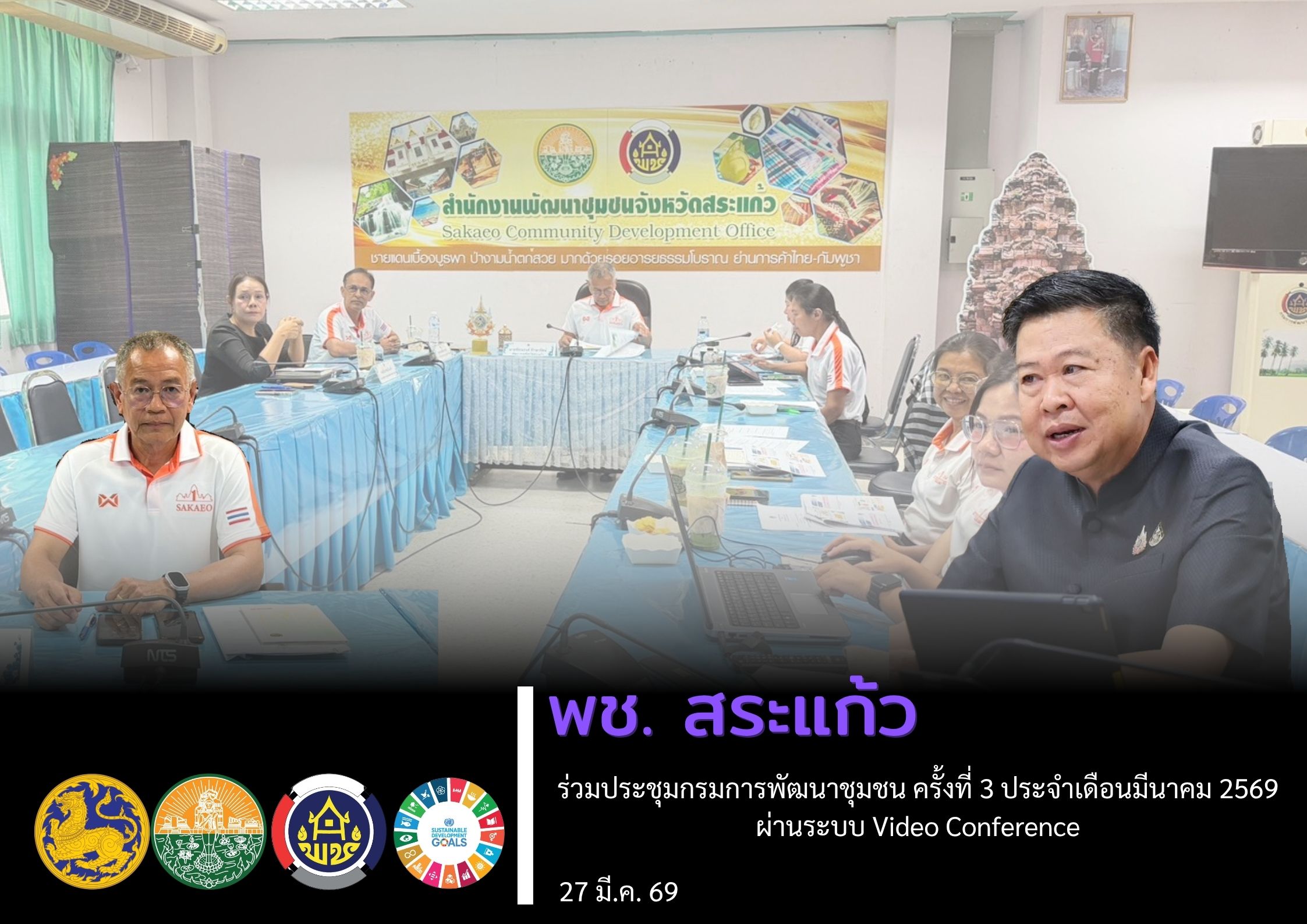 พช.สระแก้ว ร่วมประชุมกรมการพัฒนาชุมชน ครั้งที่ 3 ประจำเดือนมีนาคม 2569 ผ่านระบบ Video Conference