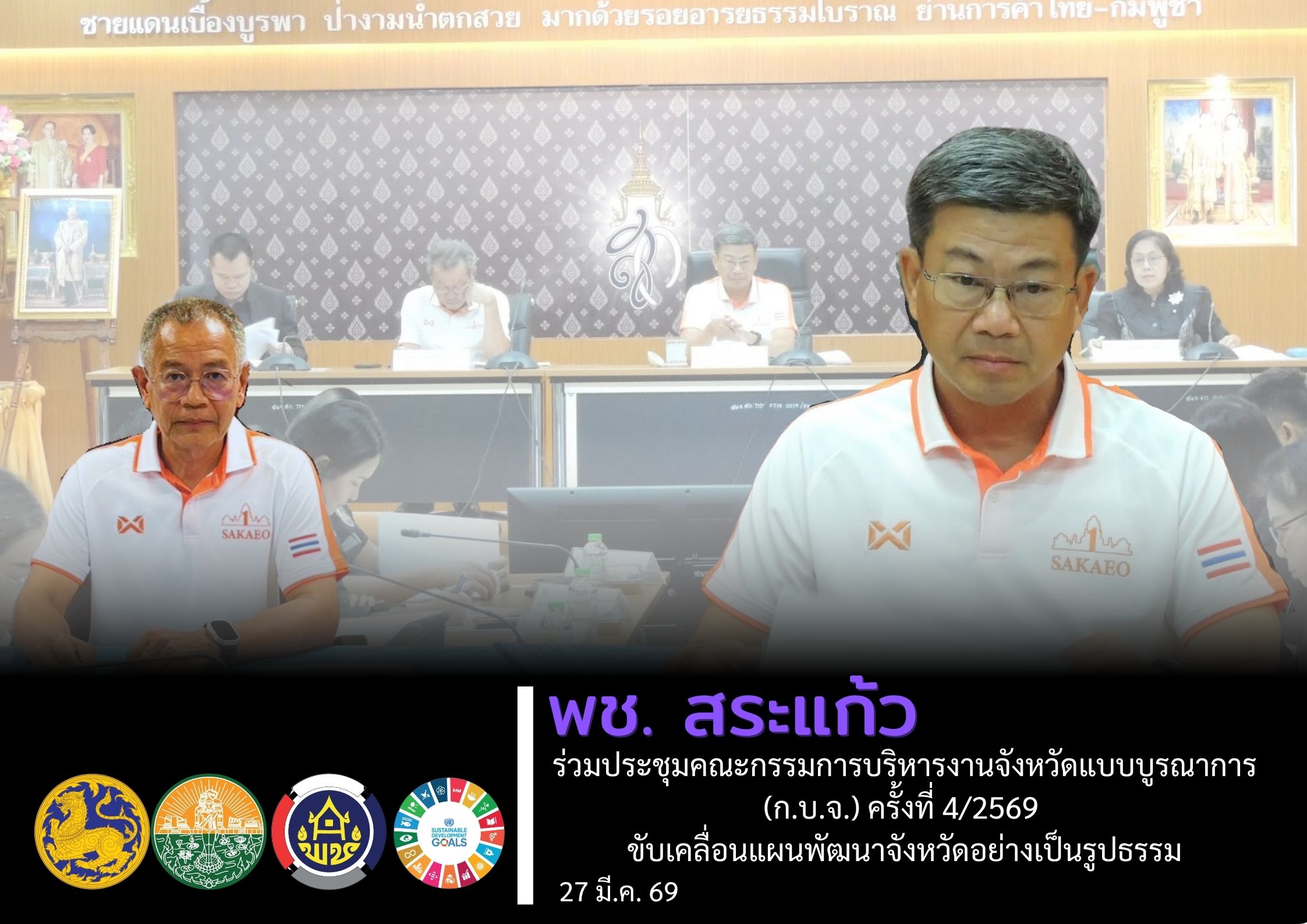 พช.สระแก้ว ร่วมประชุมคณะกรรมการบริหารงานจังหวัดแบบบูรณาการ (ก.บ.จ.) ครั้งที่ 4/2569 ขับเคลื่อนแผนพัฒนาจังหวัดอย่างเป็นรูปธรรม