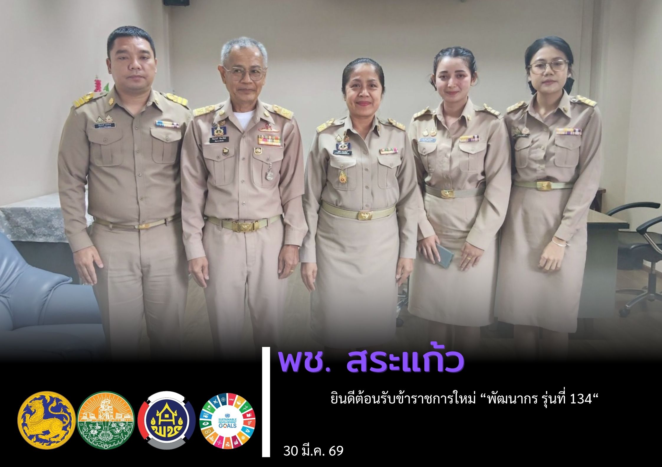 พช.สระแก้ว ยินดีต้อนรับข้าราชการใหม่ “พัฒนากร รุ่นที่ 134"