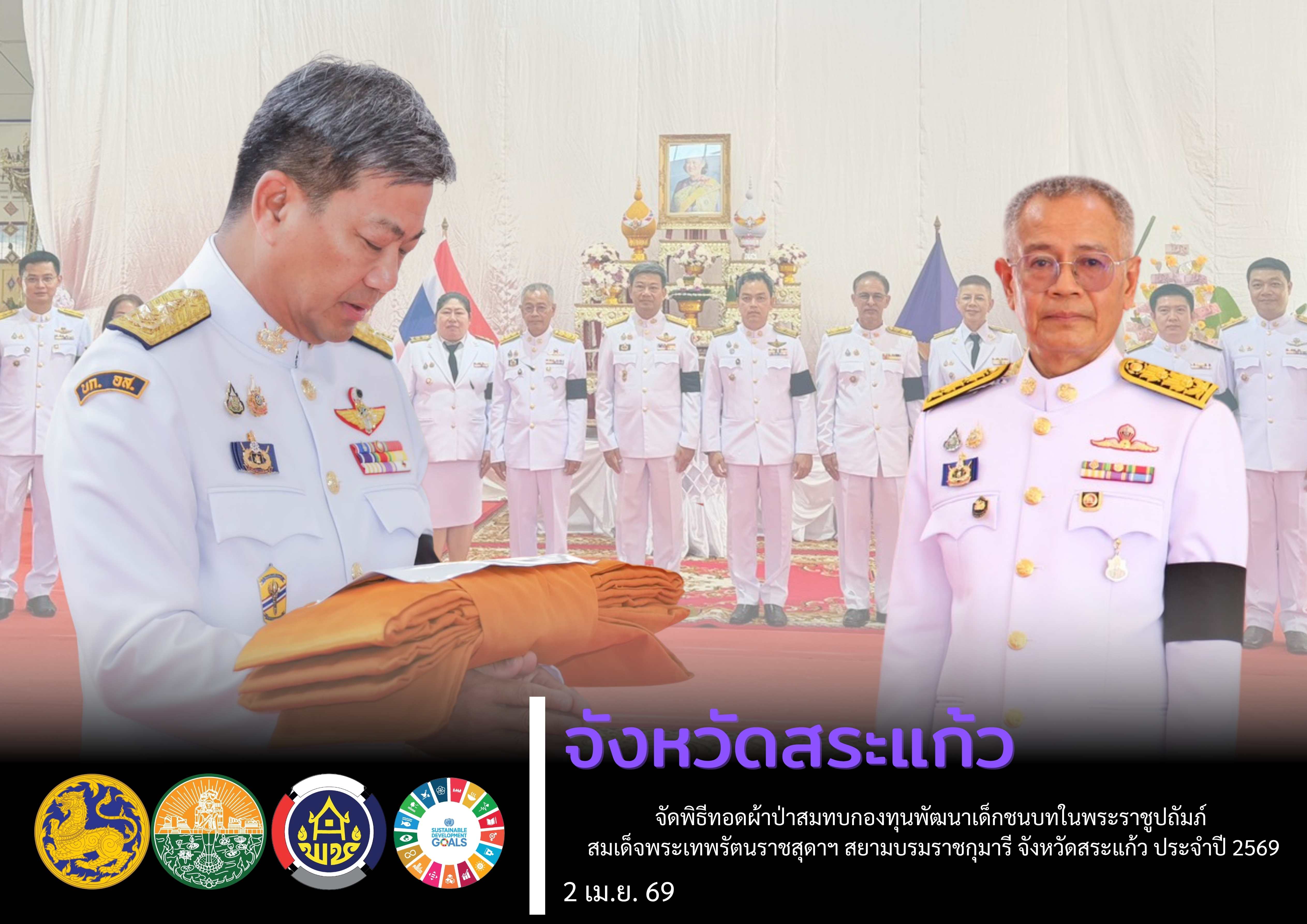 จังหวัดสระแก้ว จัดกิจกรรมเฉลิมพระเกียรติสมเด็จพระกนิษฐาธิราชเจ้า กรมสมเด็จพระเทพรัตนราชสุดาฯ สยามบรมราชกุมารี เนื่องในโอกาสวันคล้ายวันพระราชสมภพ 2 เมษายน 2569 และพิธีทอดผ้าป่าสมทบกองทุนพัฒนาเด็กชนบทในพระราชูปถัมภ์ สมเด็จพระเทพรัตนราชสุดาฯ สยามบรมราชกุมารี จังหวัดสระแก้ว