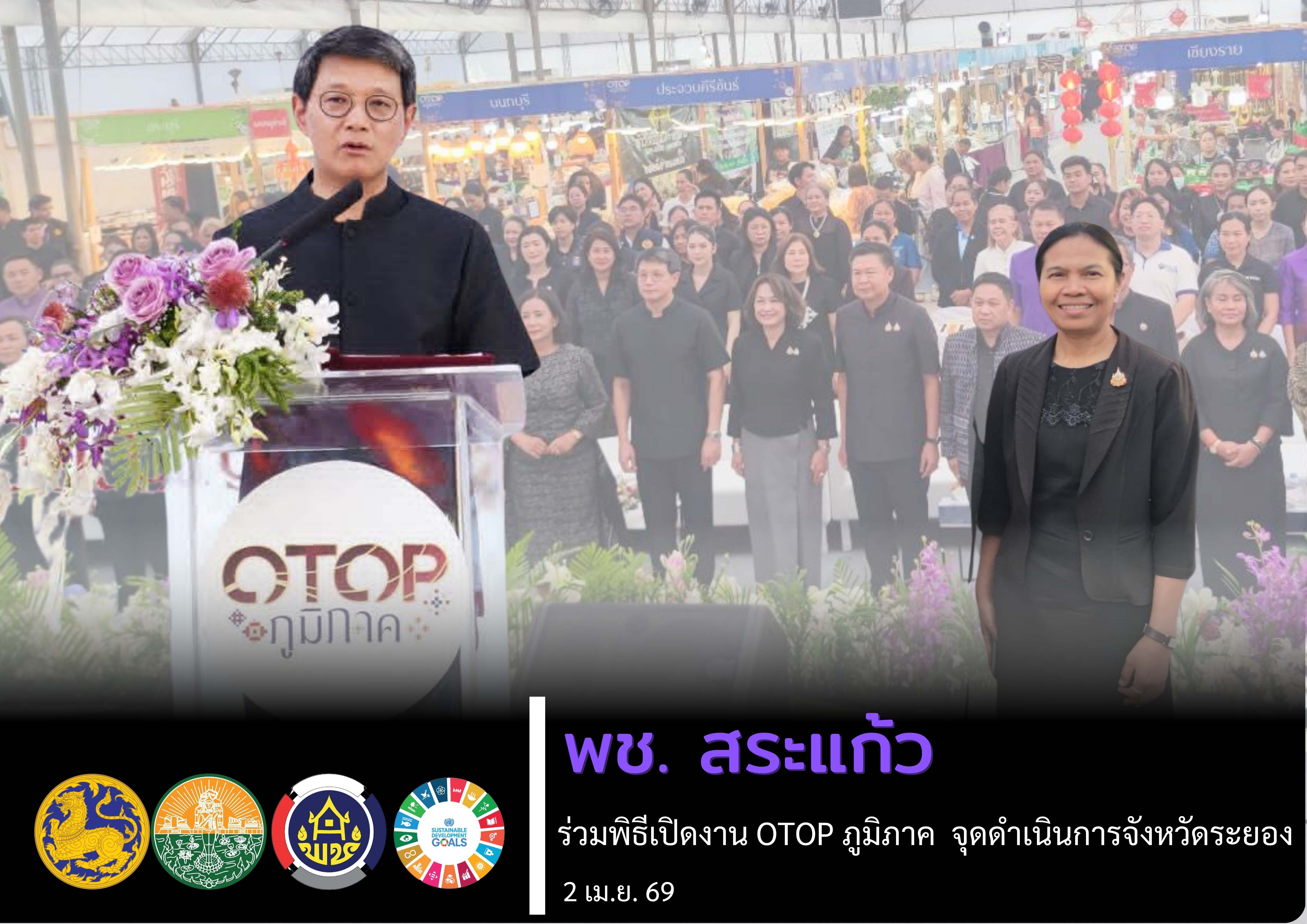 พช.สระแก้ว ร่วมพิธีเปิดงาน OTOP ภูมิภาค จุดดำเนินการจังหวัดระยอง