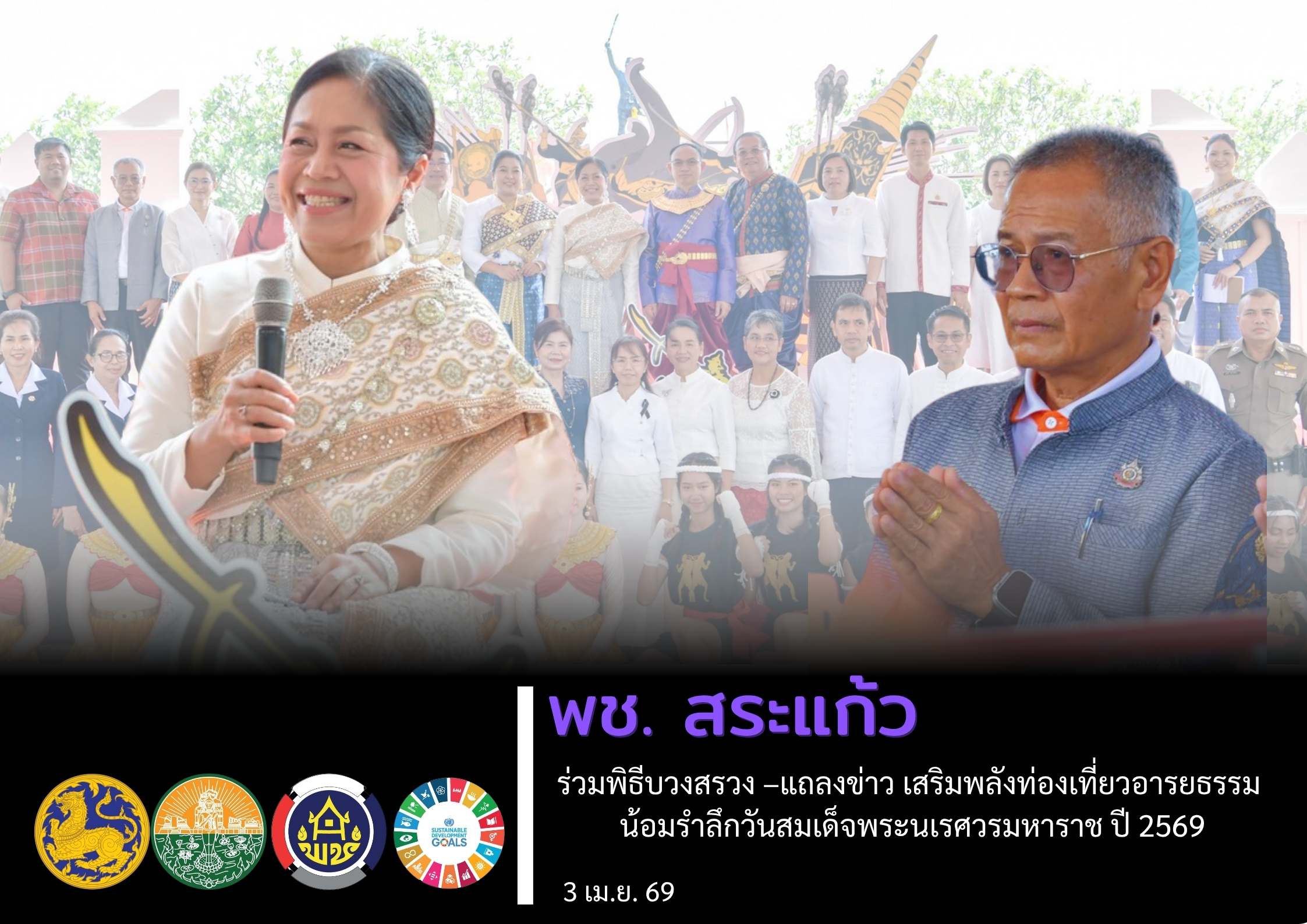 ✨ สง่างามและทรงคุณค่า! พช.สระแก้ว ร่วมพิธีบวงสรวง –แถลงข่าว เสริมพลังท่องเที่ยวอารยธรรม น้อมรำลึกวันสมเด็จพระนเรศวรมหาราช ปี 2569