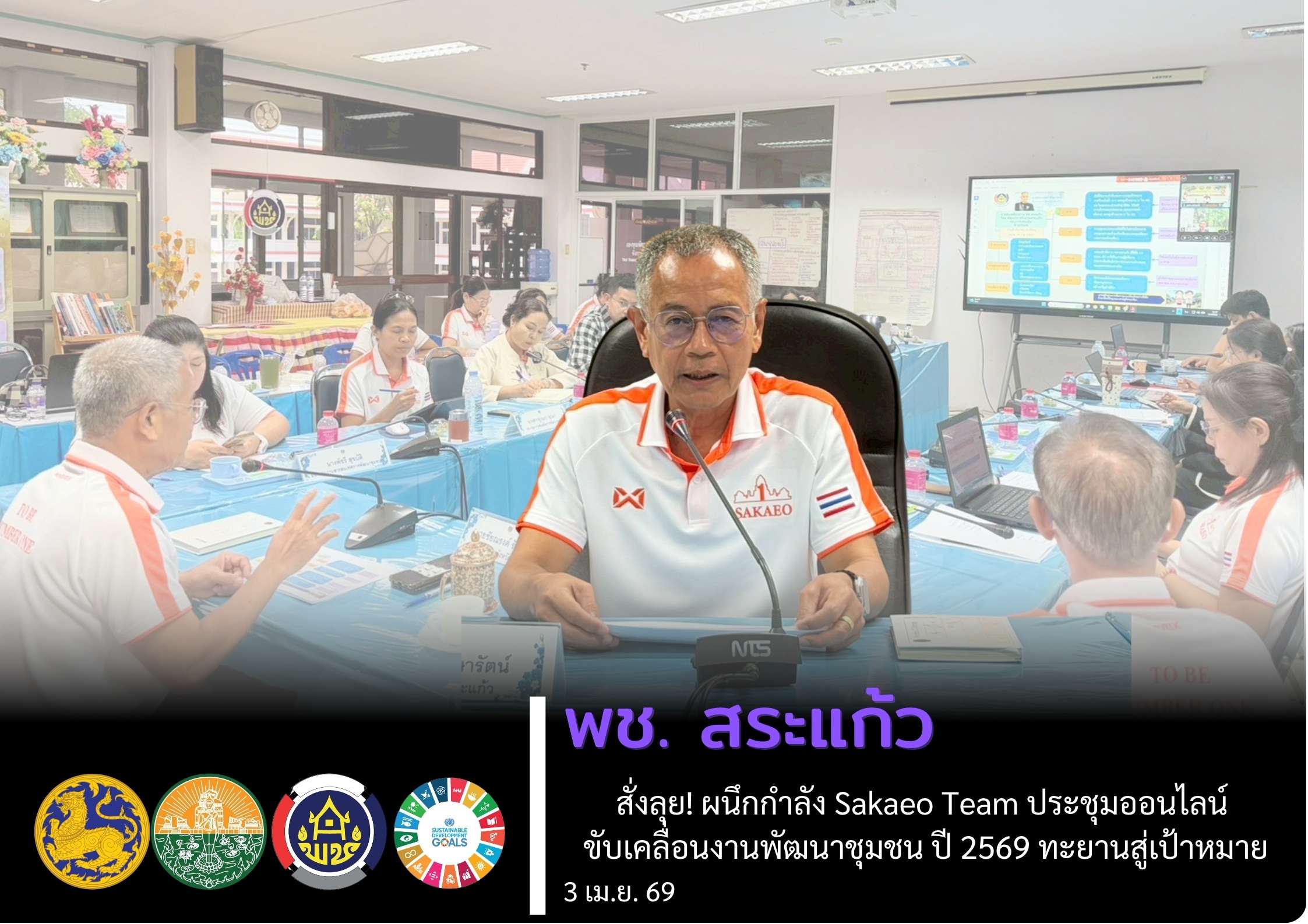 พช.สระแก้ว สั่งลุย! ผนึกกำลัง Sakaeo Team ประชุมออนไลน์ ขับเคลื่อนงานพัฒนาชุมชน ปี 2569 ทะยานสู่เป้าหมาย