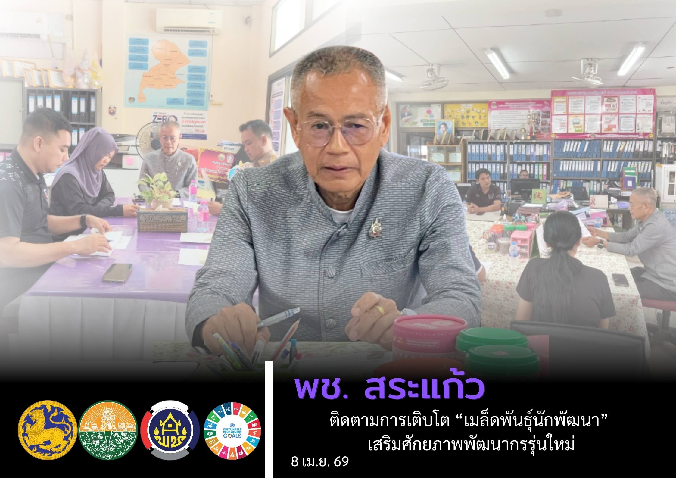 พช.สระแก้ว ติดตามการเติบโต “เมล็ดพันธุ์นักพัฒนา” เสริมศักยภาพพัฒนากรรุ่นใหม่