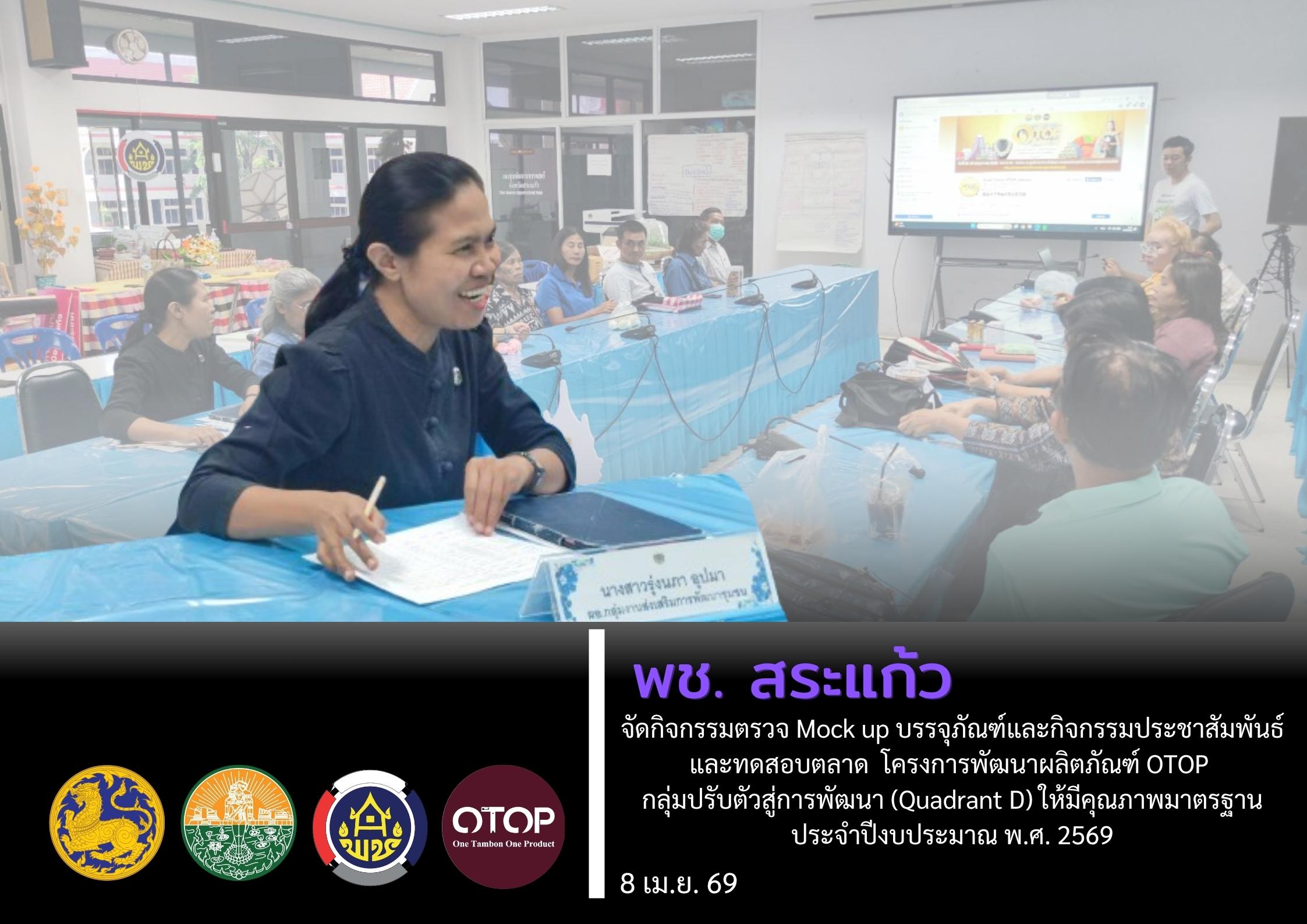 🏡 พช.สระแก้ว จัดกิจกรรมตรวจ Mock up บรรจุภัณฑ์และกิจกรรมประชาสัมพันธ์และทดสอบตลาด โครงการพัฒนาผลิตภัณฑ์ OTOP กลุ่มปรับตัวสู่การพัฒนา (Quadrant D) ให้มีคุณภาพมาตรฐาน