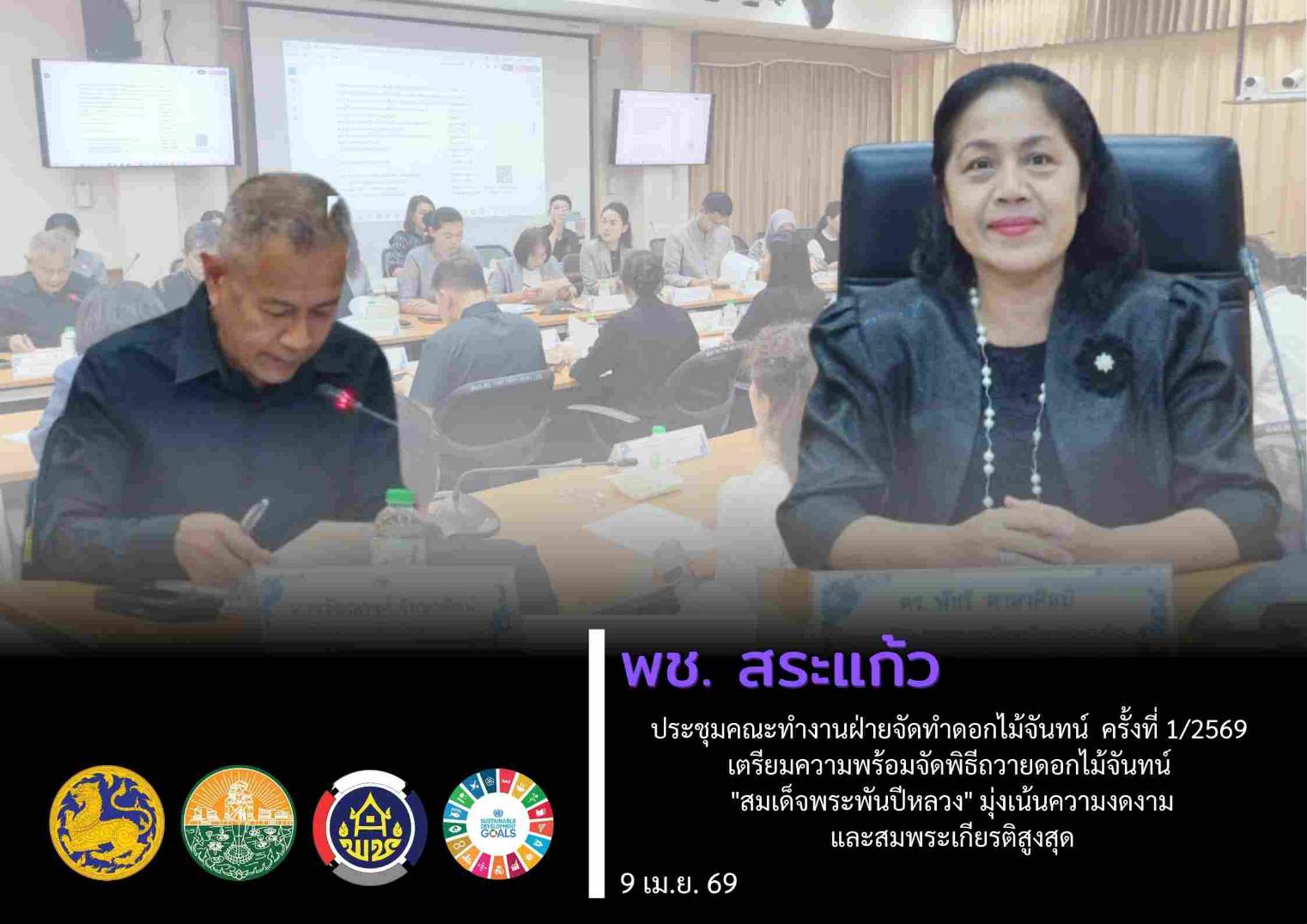 จังหวัดสระแก้ว จัดประชุมคณะทำงานฝ่ายจัดทำดอกไม้จันทน์ เตรียมความพร้อมการประดิษฐ์ดอกไม้จันทน์ให้เพียงพอสำหรับงานพิธีถวายดอกไม้จันทน์จังหวัดสระแก้ว ครั้งที่ 1/2569