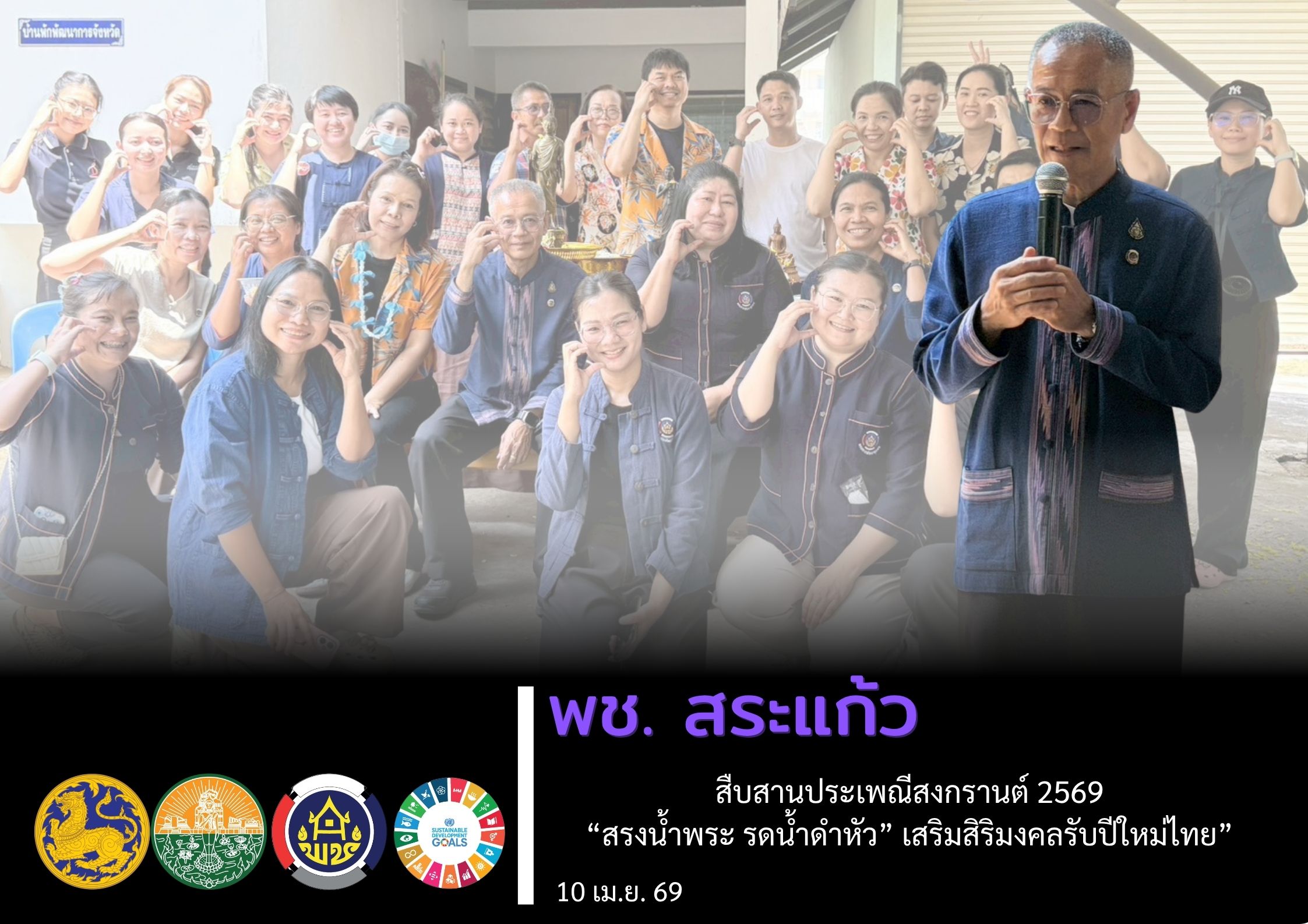 พช.สระแก้ว สืบสานประเพณีสงกรานต์ 2569 “สรงน้ำพระ รดน้ำดำหัว” เสริมสิริมงคลรับปีใหม่ไทย