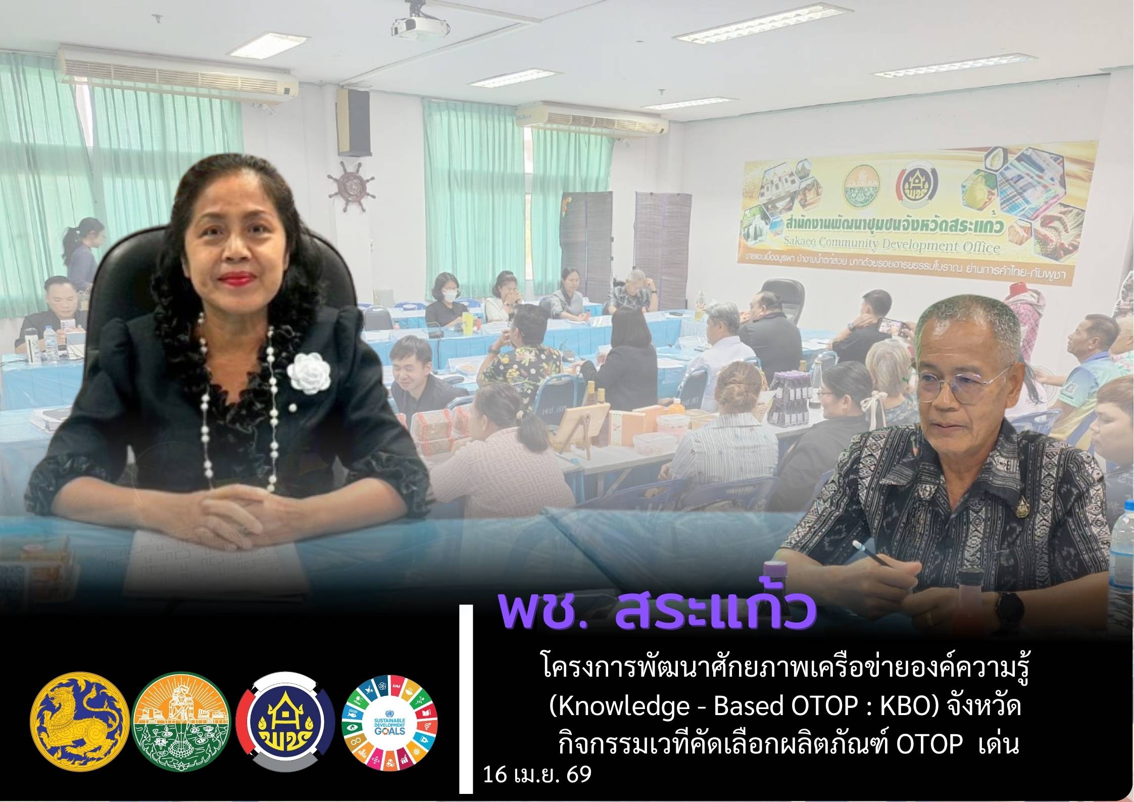 พช.สระแก้ว กิจกรรมเวทีคัดเลือกผลิตภัณฑ์ OTOP ดีเด่นระดับจังหวัด โครงการพัฒนาผลิตภัณฑ์ OTOP โดยเครือข่ายองค์ความรู้ (Knowledge - Based OTOP : KBO) จังหวัด