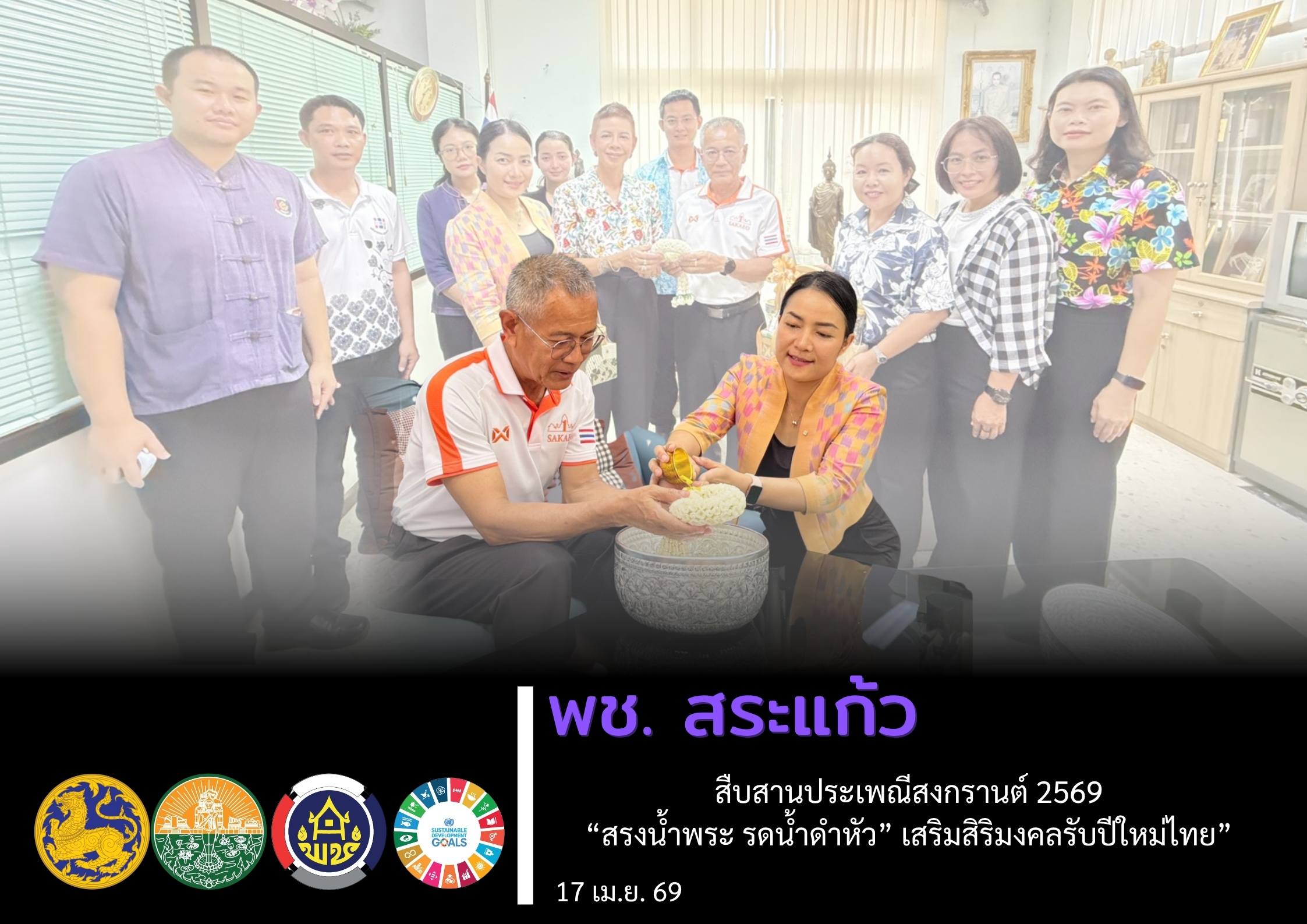 พช.สระแก้ว สืบสานประเพณีสงกรานต์ 2569 “สรงน้ำพระ รดน้ำดำหัว” เสริมสิริมงคลรับปีใหม่ไทย