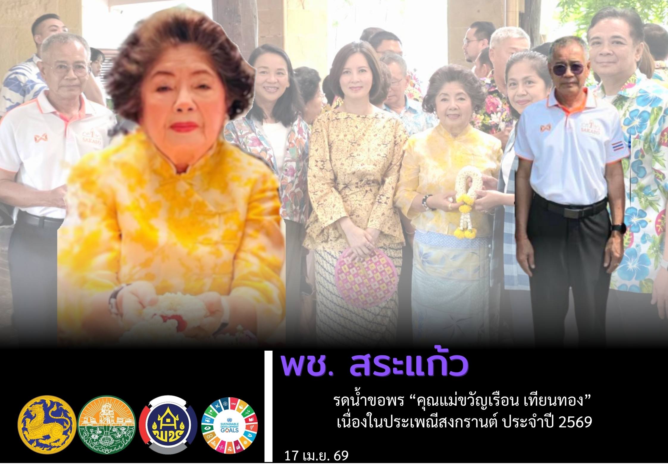 พช.สระแก้ว สืบสานวัฒนธรรมไทย ร่วมรดน้ำขอพร “คุณแม่ขวัญเรือน เทียนทอง” เนื่องในประเพณีสงกรานต์ ประจำปี 2569