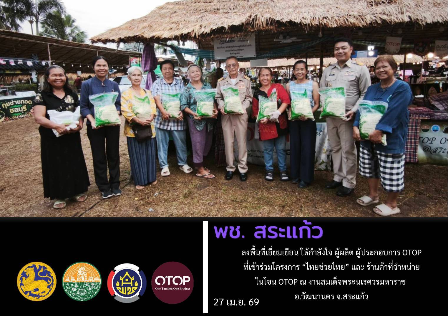 พช.สระแก้ว ลงพื้นที่เยี่ยมเยียน ให้กำลังใจผู้ผลิต ผู้ประกอบการ OTOP ที่เข้าร่วม "โครงการไทยช่วยไทย" และ ผู้ประกอบการที่จำหน่ายผลิตภัณฑ์ในโซน OTOP 
