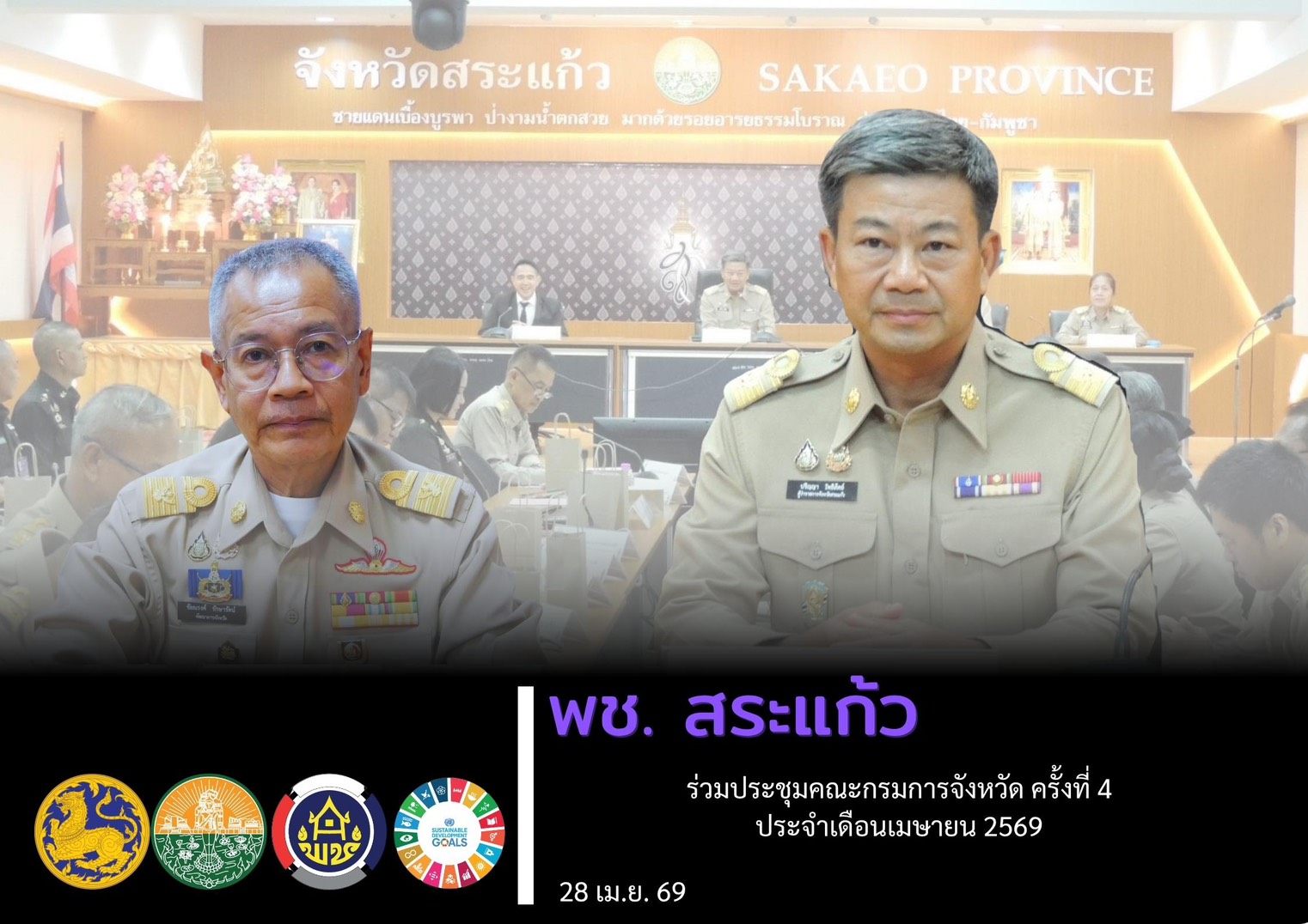 พช.สระแก้ว ร่วมประชุมคณะกรมการจังหวัด ครั้งที่ 4 ประจำเดือนเมษายน 2569