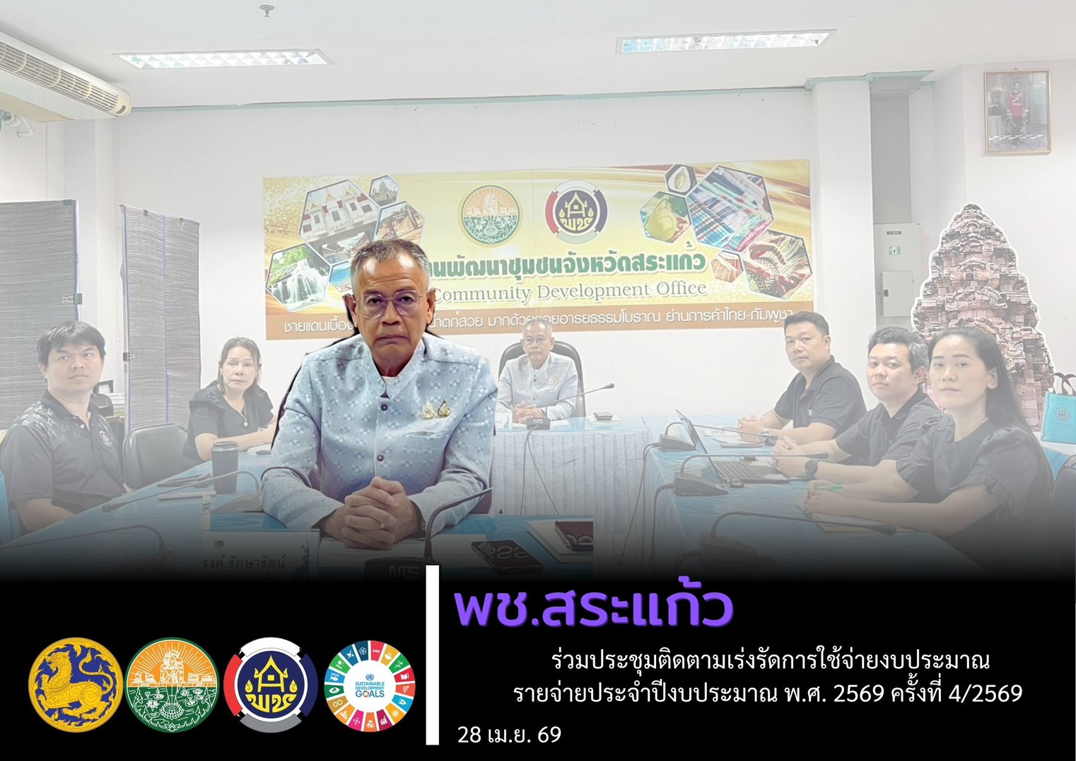 พช.สระแก้ว ร่วมประชุมติดตามเร่งรัดการใช้จ่ายงบประมาณรายจ่ายประจำปีงบประมาณ พ.ศ. 2569 ครั้งที่ 4/2569 