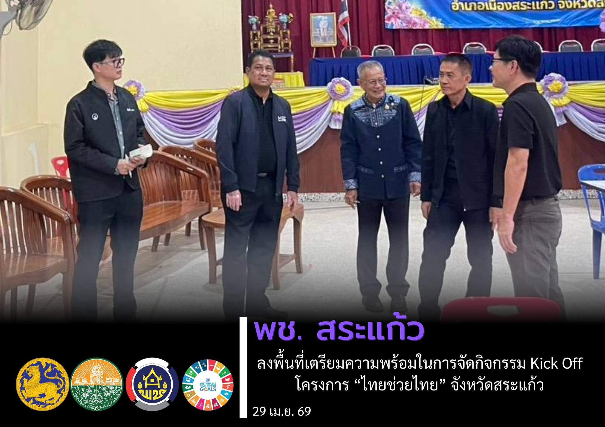 พช. สระแก้ว ลงพื้นที่เตรียมความพร้อมในการจัดกิจกรรม Kick Off โครงการ “ไทยช่วยไทย” จังหวัดสระแก้ว
