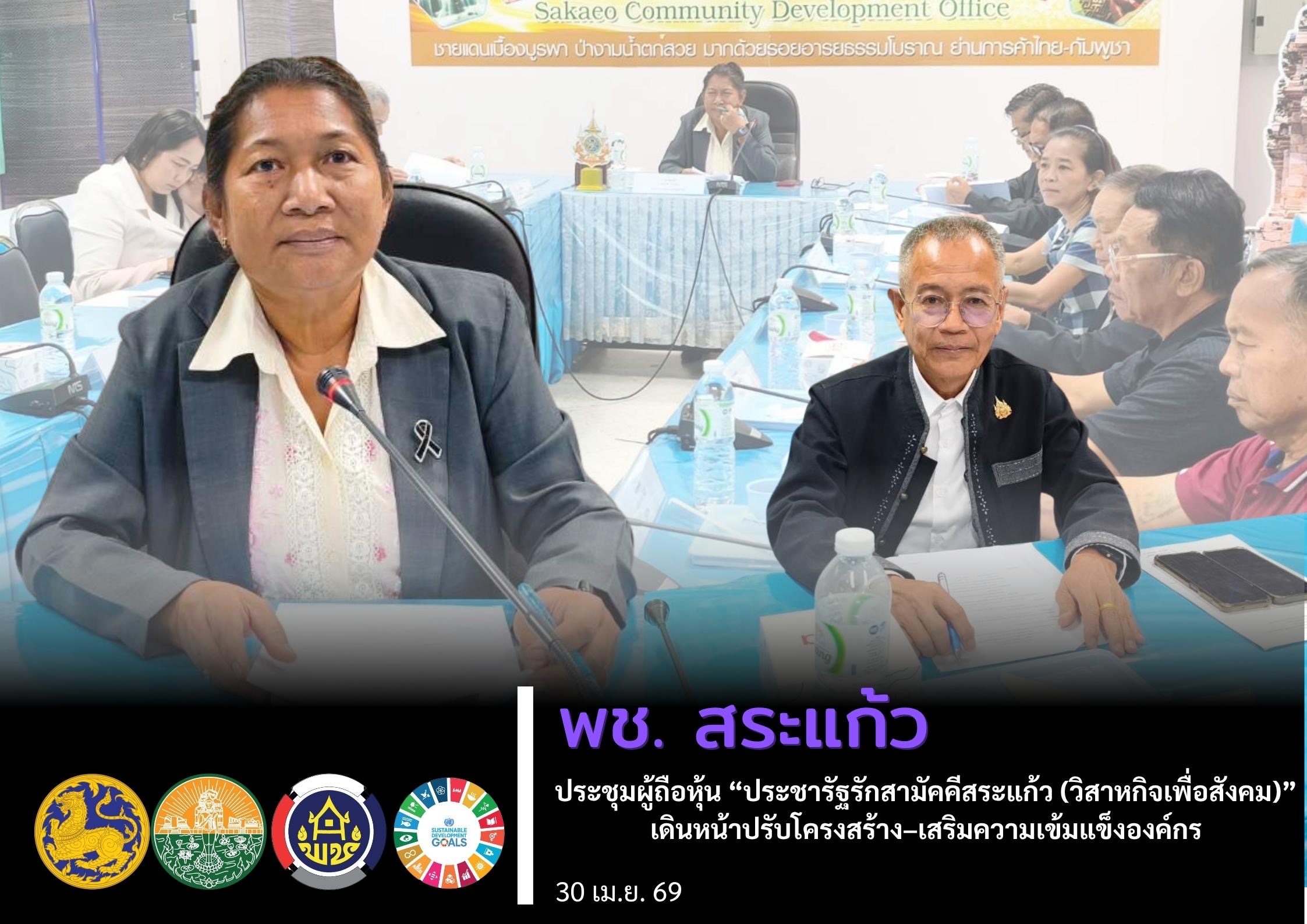 พช.สระแก้ว ประชุมผู้ถือหุ้น “ประชารัฐรักสามัคคีสระแก้ว (วิสาหกิจเพื่อสังคม)” เดินหน้าปรับโครงสร้าง–เสริมความเข้มแข็งองค์กร