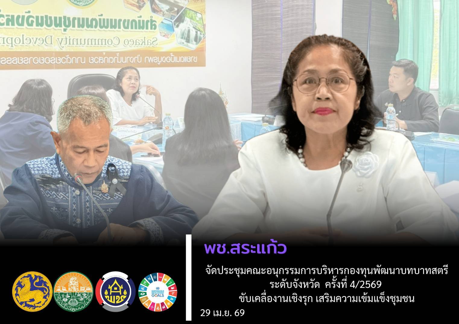 “พช.สระแก้ว จัดประชุมคณะอนุกรรมการบริหารกองทุนสตรีระดับจังหวัด ครั้งที่ 4/2569 ขับเคลื่อนงานเชิงรุก เสริมความเข้มแข็งชุมชน”