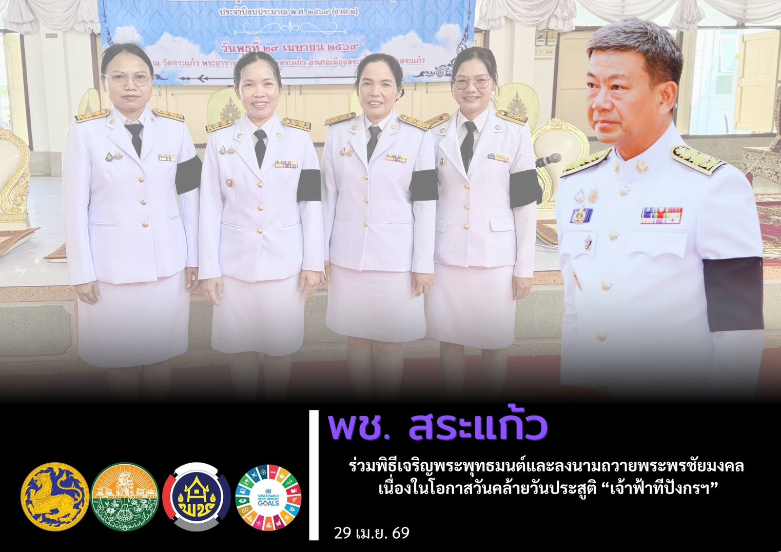 พช.สระแก้ว ร่วมพิธีเจริญพระพุทธมนต์และลงนามถวายพระพรชัยมงคลเนื่องในโอกาสวันคล้ายวันประสูติสมเด็จพระเจ้าลูกยาเธอเจ้าฟ้าทีปังกรรัศมีโชติ มหาชิโรตตมางกูร สิริวิบูลยราชกุมาร