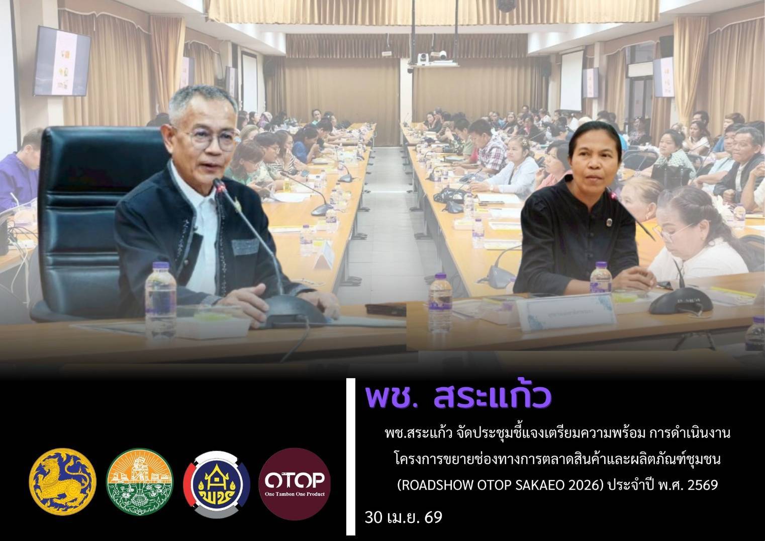 🏠 พช.สระแก้ว จัดประชุมชี้แจงเตรียมความพร้อม การดำเนินงานโครงการขยายช่องทางการตลาดสินค้าและผลิตภัณฑ์ชุมชน (ROADSHOW OTOP SAKAEO 2026) ประจำปี พ.ศ. 2569