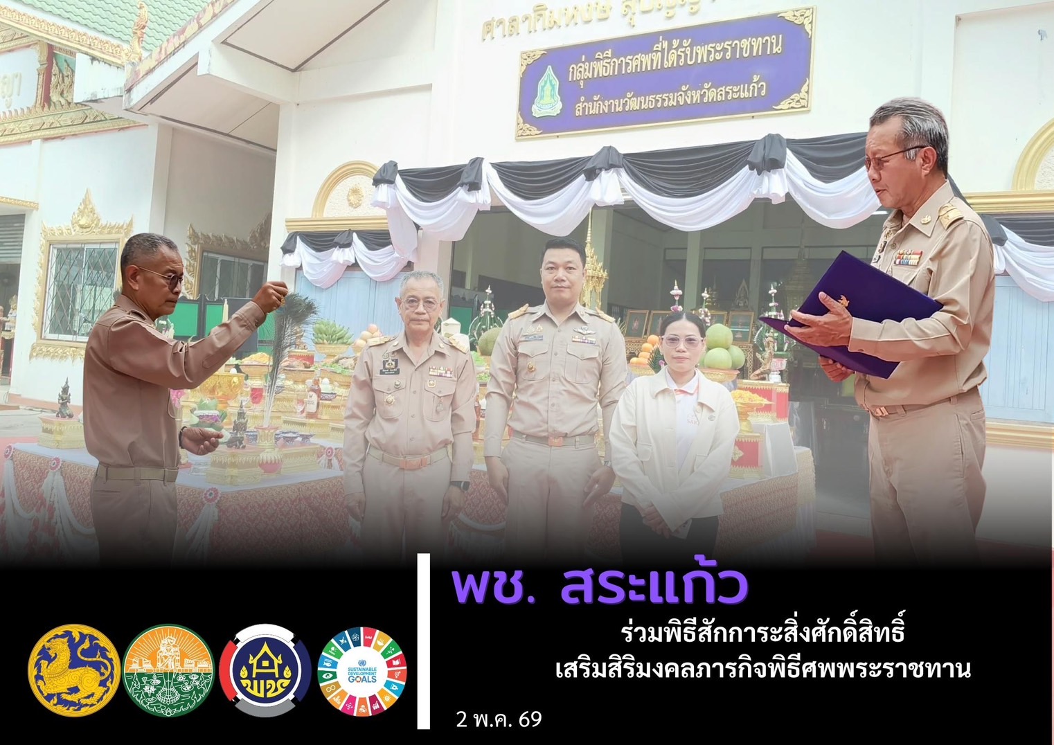 พช.สระแก้ว ร่วมพิธีสักการะสิ่งศักดิ์สิทธิ์ เสริมสิริมงคลภารกิจพิธีศพพระราชทาน