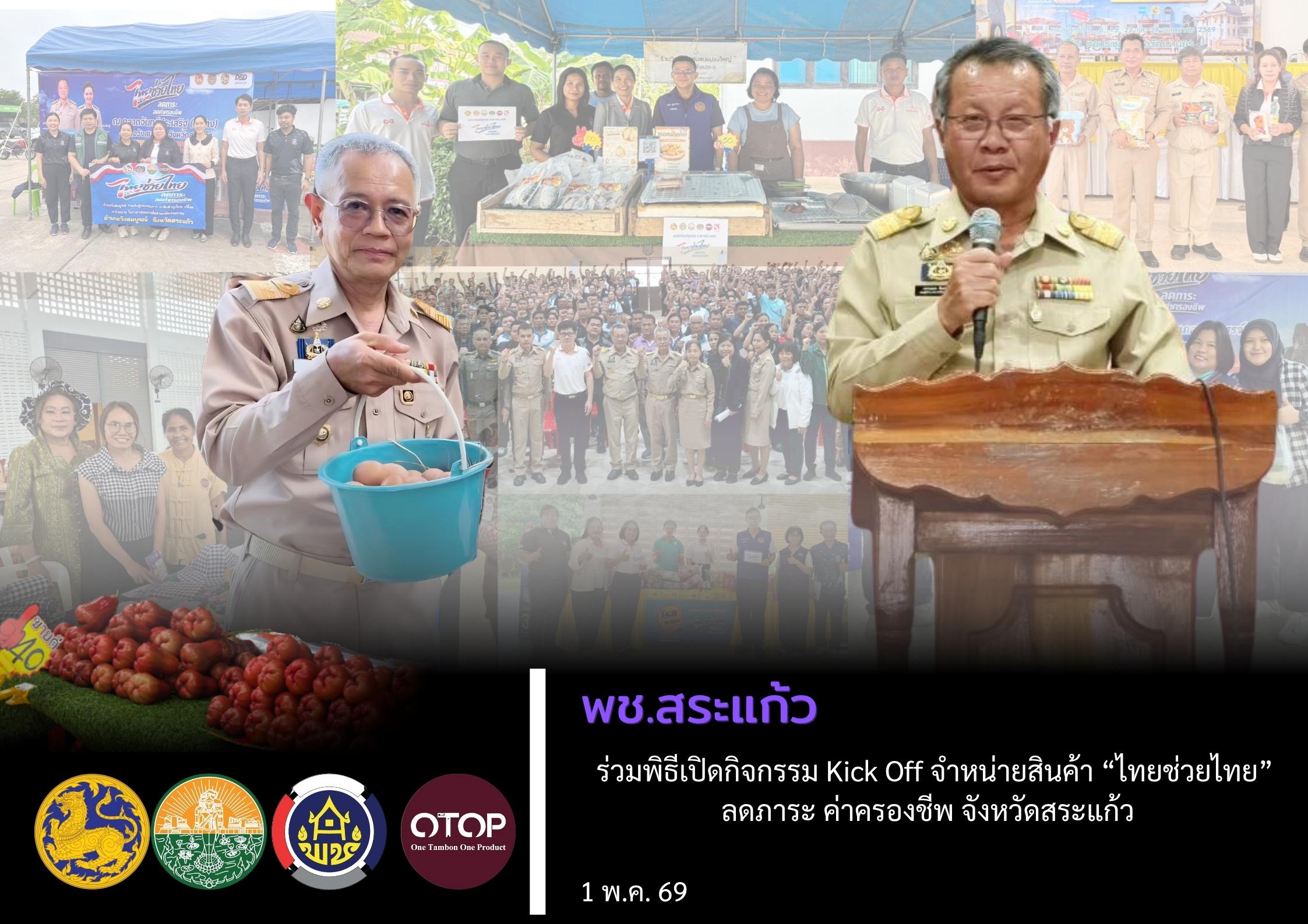 พช. สระแก้ว ร่วมพิธีเปิดกิจกรรม Kick Off จำหน่ายสินค้า “ไทยช่วยไทย” ลดภาระ ค่าครองชีพ จังหวัดสระแก้ว 