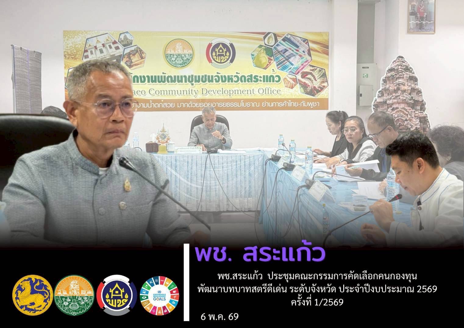  สระแก้วเดินหน้าคัดเลือก “สตรีกองทุนดีเด่น 2569” เชิดชูต้นแบบงานพัฒนาชุมชน เสริมพลังสตรีสู่ความเข้มแข็งอย่างยั่งยืน