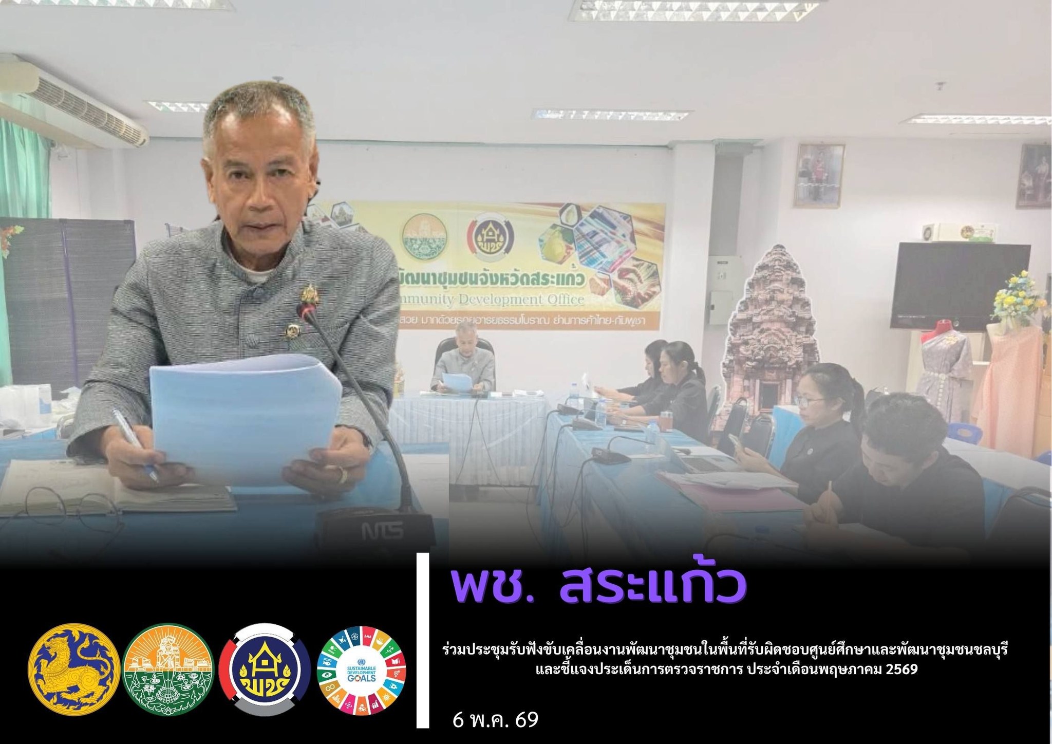 พช.สระแก้ว ร่วมประชุมรับฟังขับเคลื่อนงานพัฒนาชุมชนในพื้นที่รับผิดชอบศูนย์ศึกษาและพัฒนาชุมชนชลบุรี และชี้แจงประเด็นการตรวจราชการ ประจำเดือนพฤษภาคม 2569