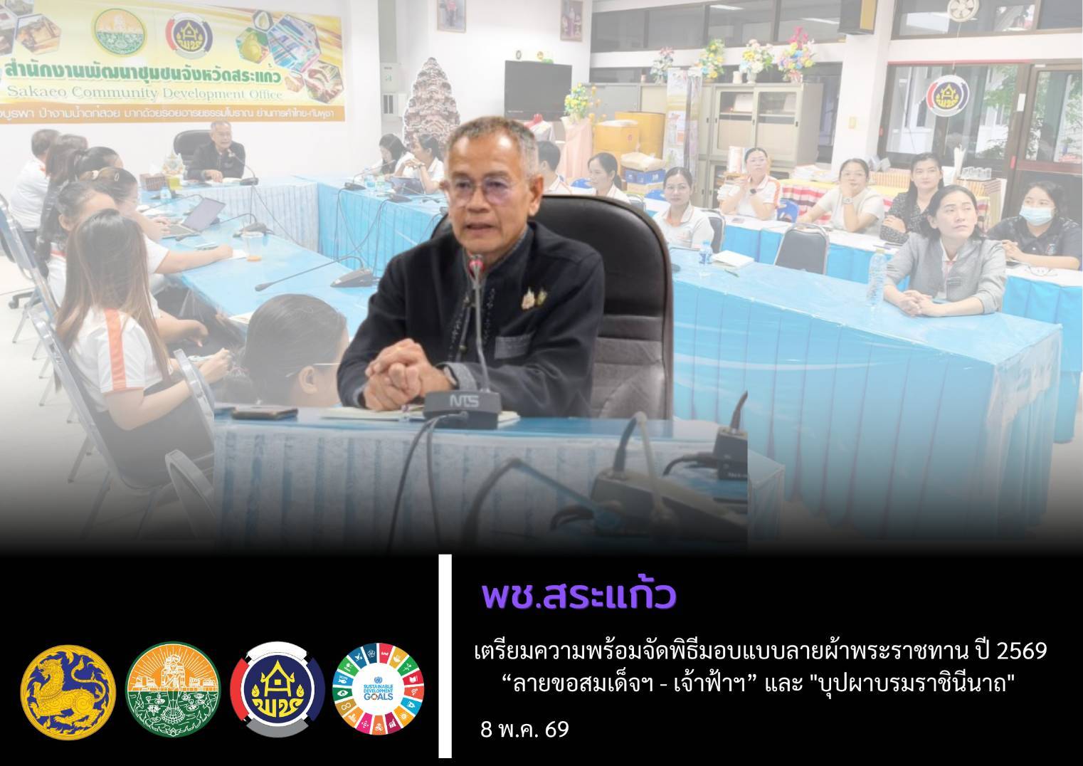 พช.สระแก้ว เตรียมความพร้อมจัดพิธีมอบแบบลายผ้าพระราชทาน ปี 2569 “ลายขอสมเด็จฯ - เจ้าฟ้าฯ” และ "บุปผาบรมราชินีนาถ"