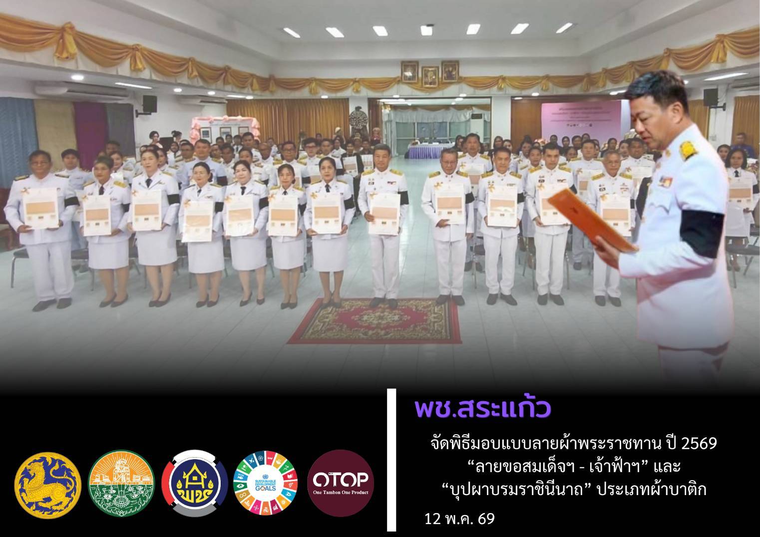 พช.สระแก้ว จัดพิธีมอบแบบลายผ้าพระราชทาน ประจำปี 2569 “ผ้าลายขอสมเด็จฯ - เจ้าฟ้าฯ” และ “ผ้าลายบุปผาบรมราชินีนาถ” ประเภทผ้าบาติก