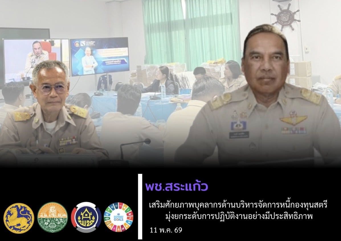 “พช.สระแก้ว เสริมศักยภาพบุคลากรด้านบริหารจัดการหนี้กองทุนสตรี มุ่งยกระดับการปฏิบัติงานอย่างมีประสิทธิภาพ”
