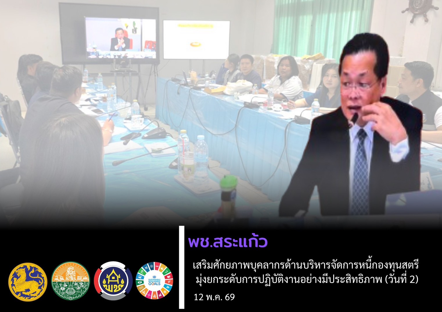 “พช.สระแก้ว พัฒนาศักยภาพบุคลากรด้านการไกล่เกลี่ยข้อพิพาททางแพ่ง เสริมประสิทธิภาพการบริหารจัดการหนี้กองทุนสตรี”