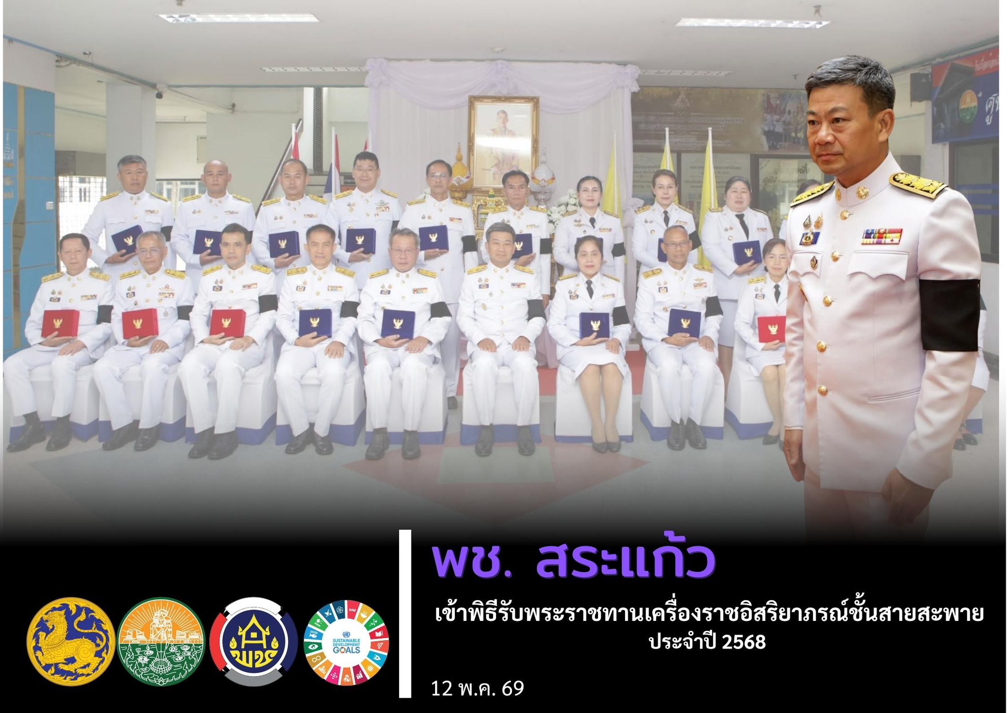 พช.สระแก้ว เข้าพิธีรับพระราชทานเครื่องราชอิสริยาภรณ์ชั้นสายสะพาย ประจำปี 2568 เชิดชูเกียรติข้าราชการผู้ทำคุณประโยชน์ต่อแผ่นดิน
