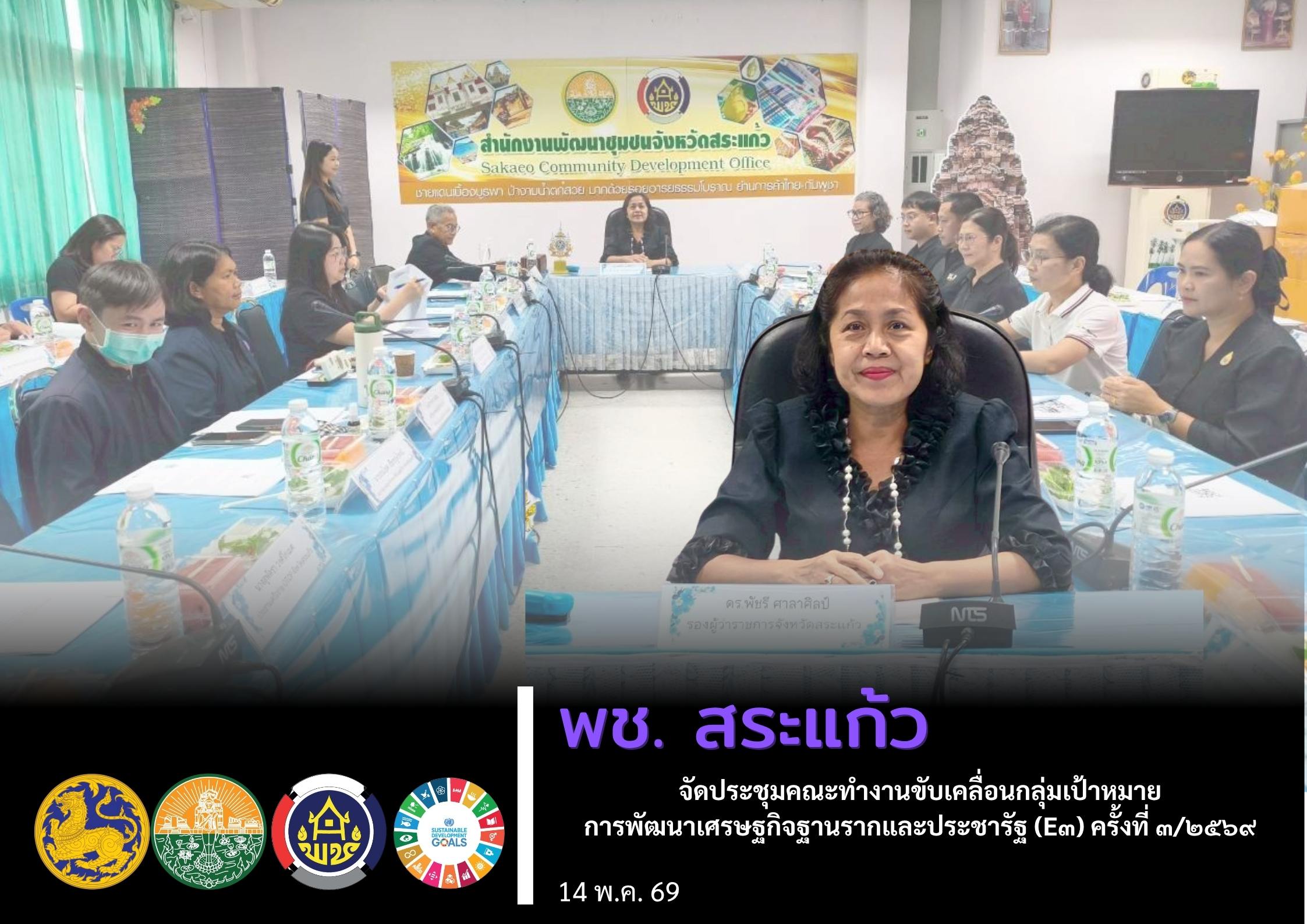 พช.สระแก้ว จัดประชุมคณะทำงานขับเคลื่อนกลุ่มเป้าหมายการพัฒนาเศรษฐกิจฐานรากและประชารัฐ (E๓) ครั้งที่ ๓/๒๕๖๙