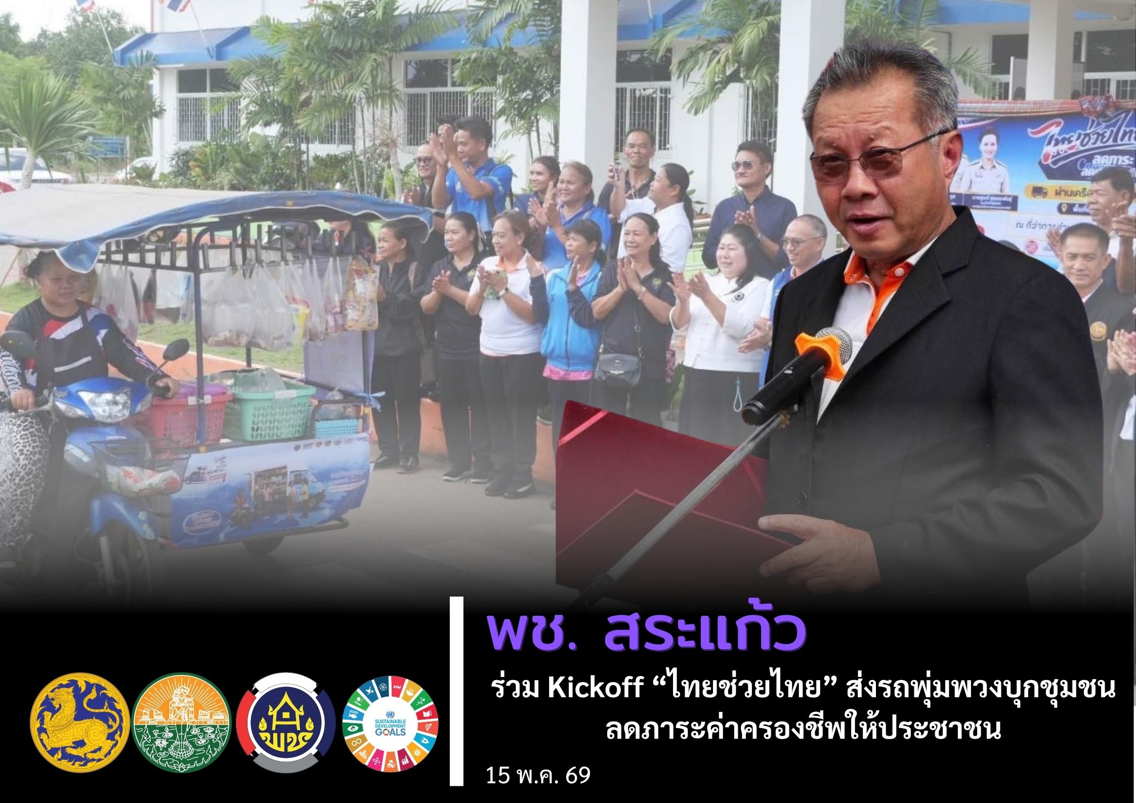 พช.สระแก้ว ร่วม Kickoff “ไทยช่วยไทย” ส่งรถพุ่มพวงบุกชุมชน ลดภาระค่าครองชีพให้ประชาชน 