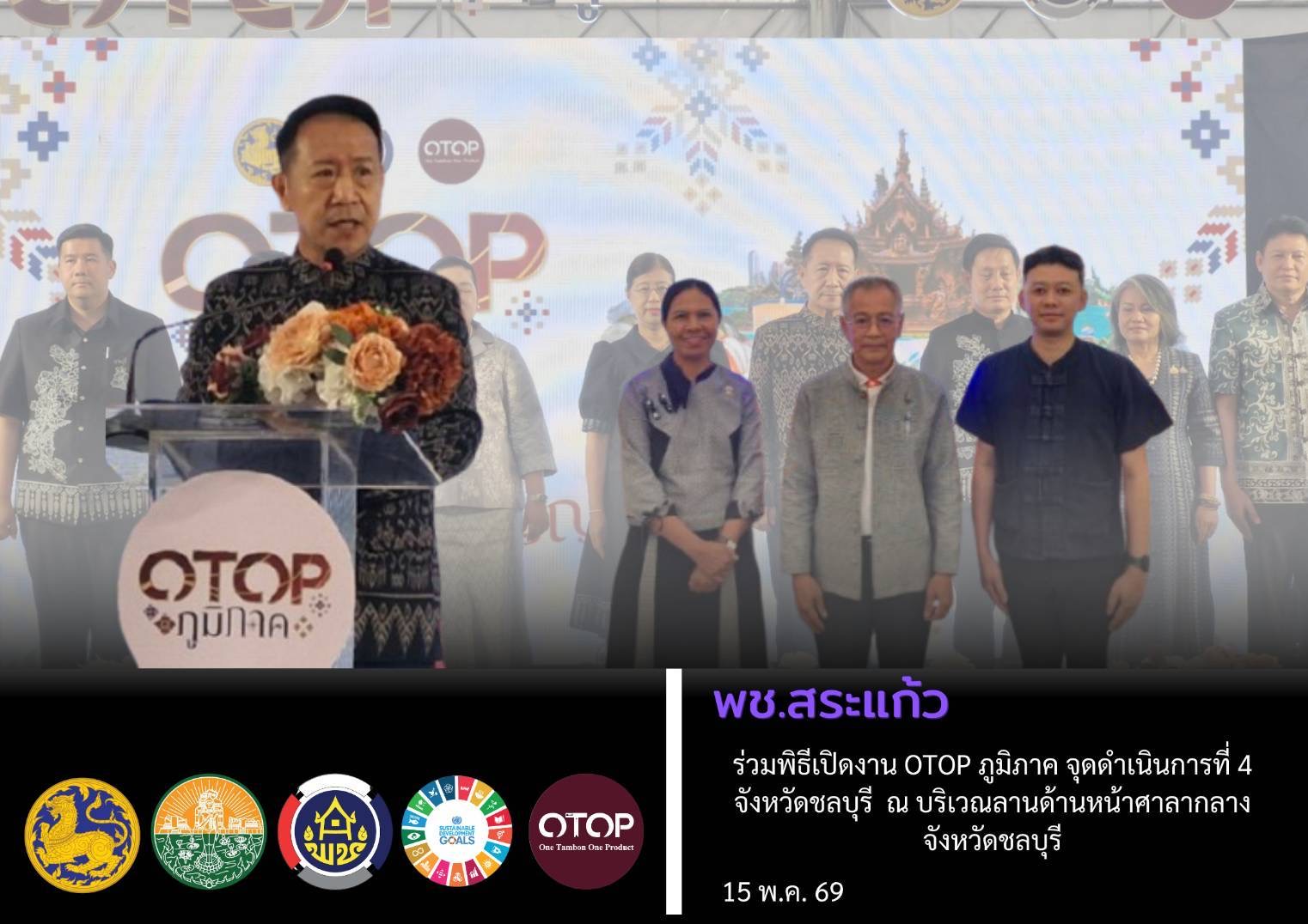 พช.สระแก้ว ร่วมพิธีเปิดงาน OTOP ภูมิภาค จุดดำเนินการที่ 4 จังหวัดชลบุรี