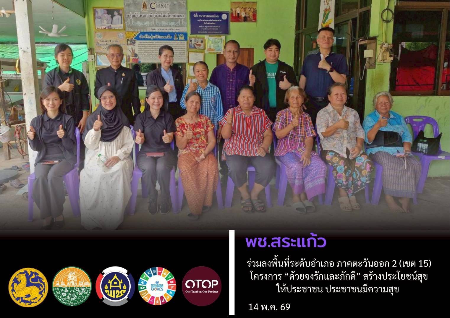 พช.สระแก้ว ร่วมลงพื้นที่ระดับอำเภอ ภาคตะวันออก 2 (เขต 15) โครงการ "ด้วยจงรักและภักดี" สร้างประโยชน์สุขให้ประชาชน ประชาชนมีความสุข  