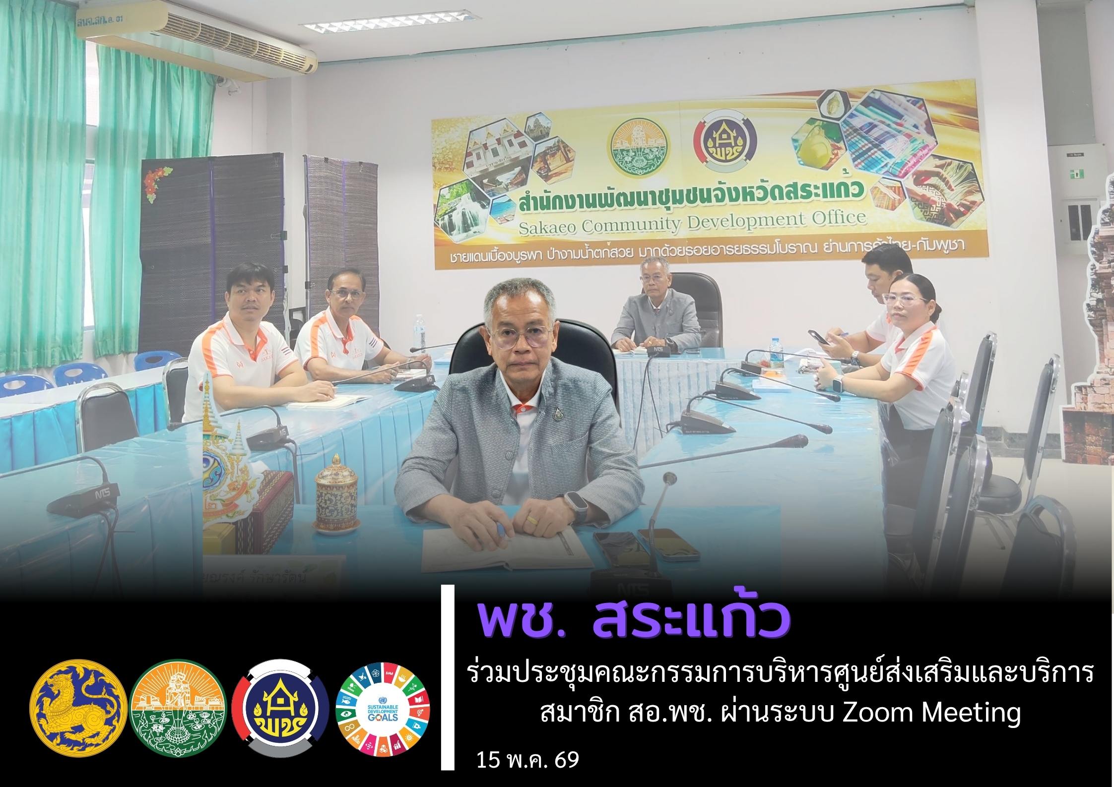 พช.สระแก้ว ร่วมประชุมคณะกรรมการบริหารศูนย์ส่งเสริมและบริการสมาชิก สอ.พช. ผ่านระบบ Zoom Meeting มุ่งยกระดับการบริการเพื่อสวัสดิการสมาชิก