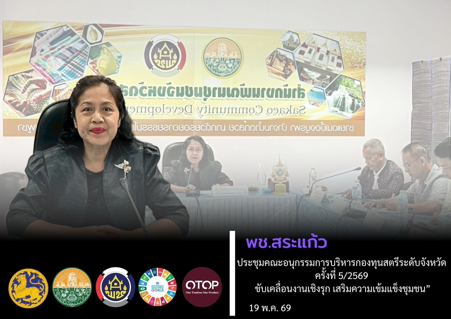 พช.สระแก้ว จัดประชุมคณะอนุกรรมการบริหารกองทุนสตรีระดับจังหวัด ครั้งที่ 5/2569 ขับเคลื่อนงานเชิงรุก เสริมความเข้มแข็งชุมช
