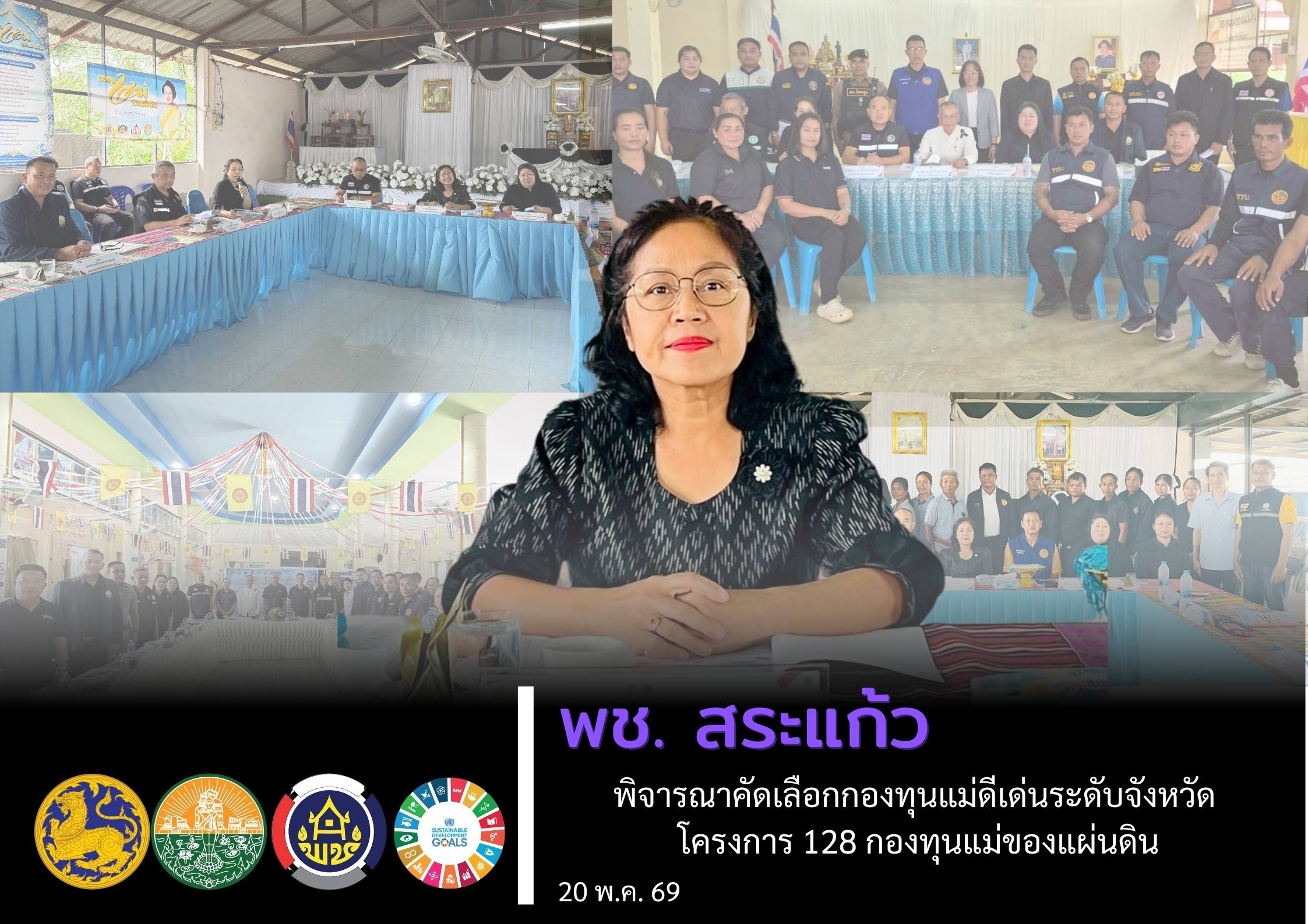 พช.สระแก้ว พิจารณาคัดเลือกกองทุนแม่ดีเด่นระดับจังหวัด โครงการ 128 กองทุนแม่ของแผ่นดิน สืบสานพระราชปณิธานสมเด็จพระบรมราชชนนีพันปีหลวง เพื่อการแก้ไขปัญหายาเสพติดอย่างยั่งยืน ประจำปีงบประมาณ พ.ศ. 2569