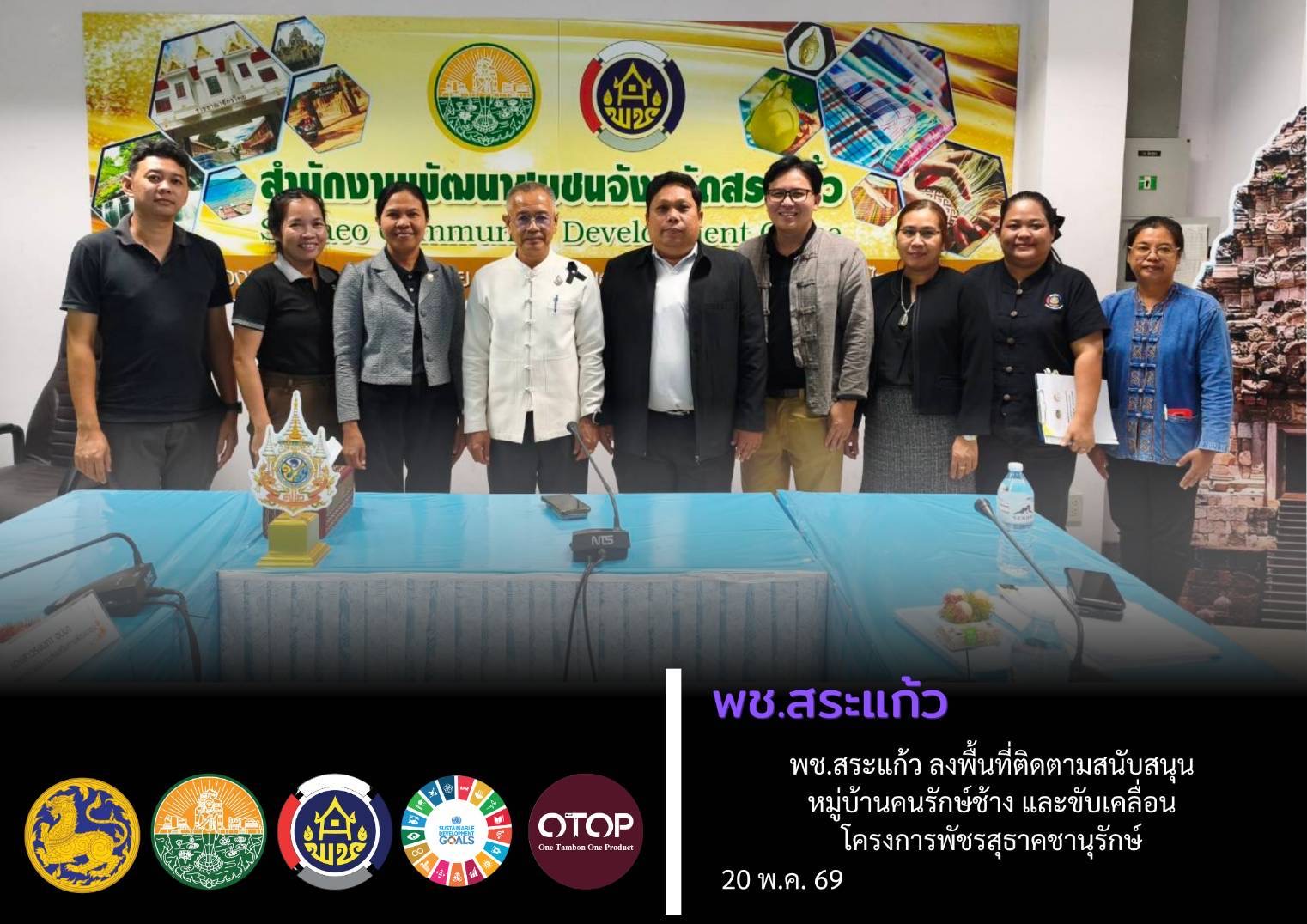 🐘 พช.สระแก้ว ลงพื้นที่ติดตามสนับสนุนหมู่บ้านคนรักษ์ช้าง และขับเคลื่อนโครงการพัชรสุธาคชานุรักษ์ 🐘