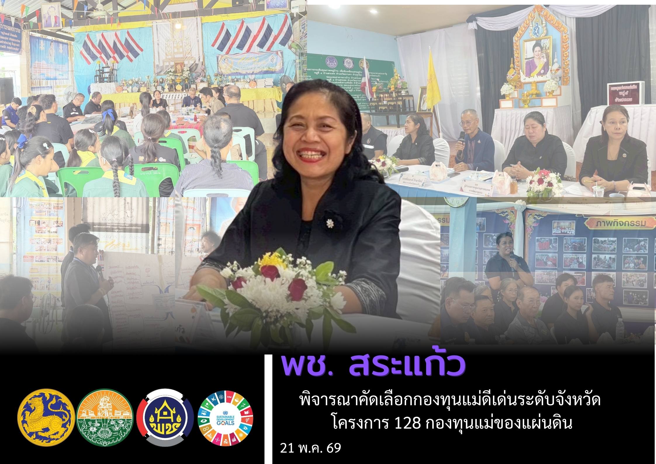 พช.สระแก้ว พิจารณาคัดเลือกกองทุนแม่ดีเด่นระดับจังหวัด โครงการ 128 กองทุนแม่ของแผ่นดิน สืบสานพระราชปณิธานสมเด็จพระบรมราชชนนีพันปีหลวง เพื่อการแก้ไขปัญหายาเสพติดอย่างยั่งยืน ประจำปีงบประมาณ พ.ศ. 2569