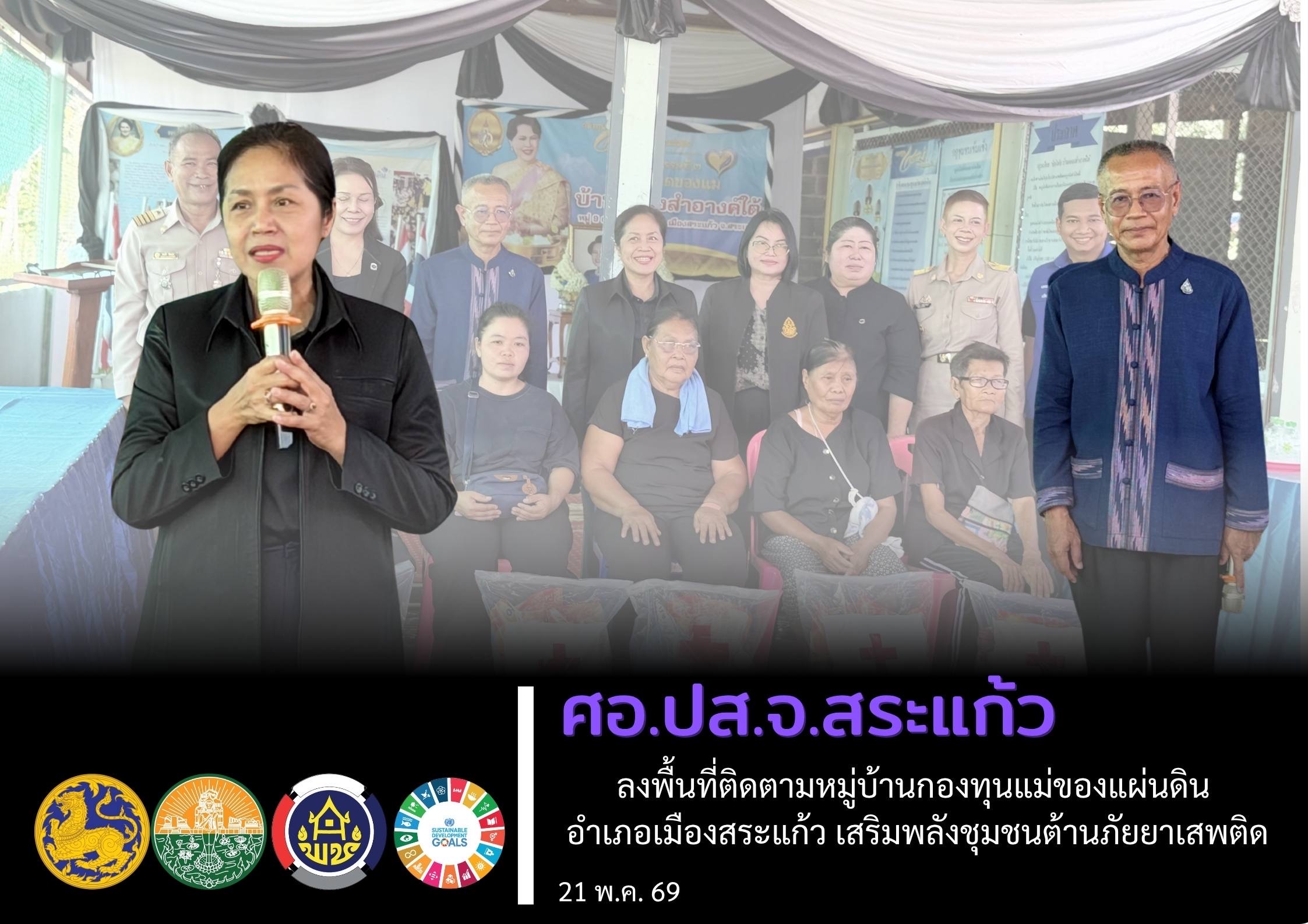 ศอ.ปส.จ.สระแก้ว ลงพื้นที่ติดตามหมู่บ้านกองทุนแม่ของแผ่นดิน อำเภอเมืองสระแก้ว เสริมพลังชุมชนต้านภัยยาเสพติด