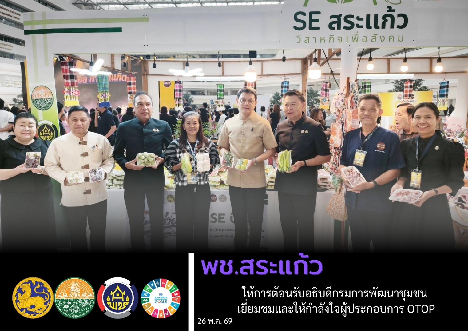 พช.สระแก้ว ให้การต้อนรับอธิบดีกรมการพัฒนาชุมชน เยี่ยมชมและให้กำลังใจผู้ประกอบการ OTOP