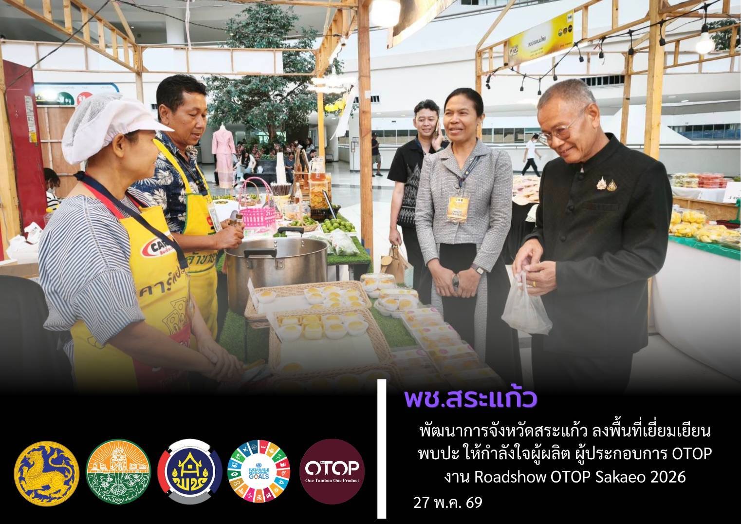 พช.สระแก้ว : พัฒนาการจังหวัดสระแก้ว เยี่ยมชมและให้กำลังใจผู้ประกอบการ OTOP ในงาน “Roadshow OTOP Sakaeo 2026” กระตุ้นเศรษฐกิจฐานราก สร้างรายได้สู่ชุมชน