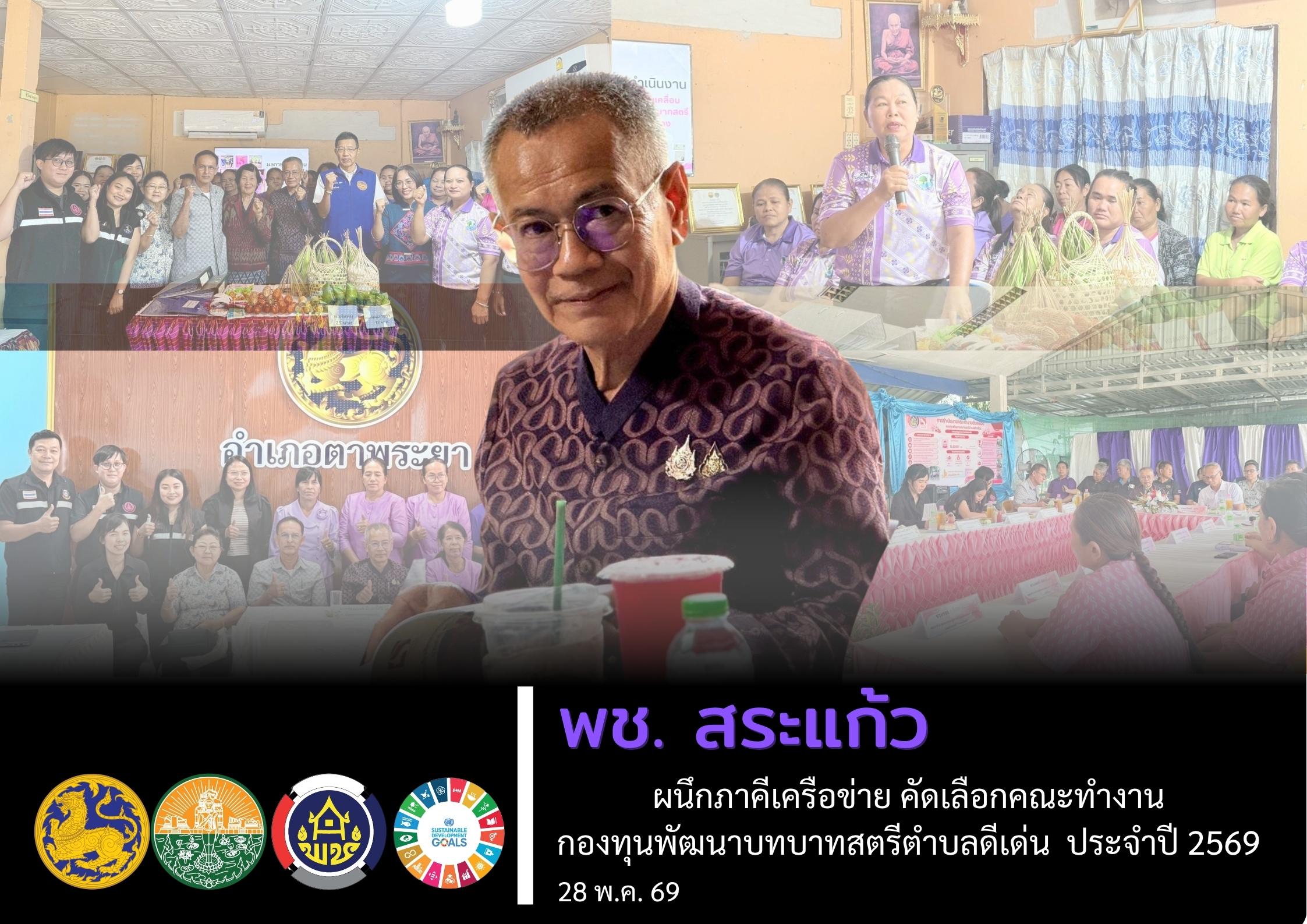 🩷“พลังสตรี พลังชุมชน”  | พช.สระแก้ว ผนึกภาคีเครือข่าย คัดเลือกคณะทำงานกองทุนพัฒนาบทบาทสตรีตำบลดีเด่น  ประจำปี 2569”🩷