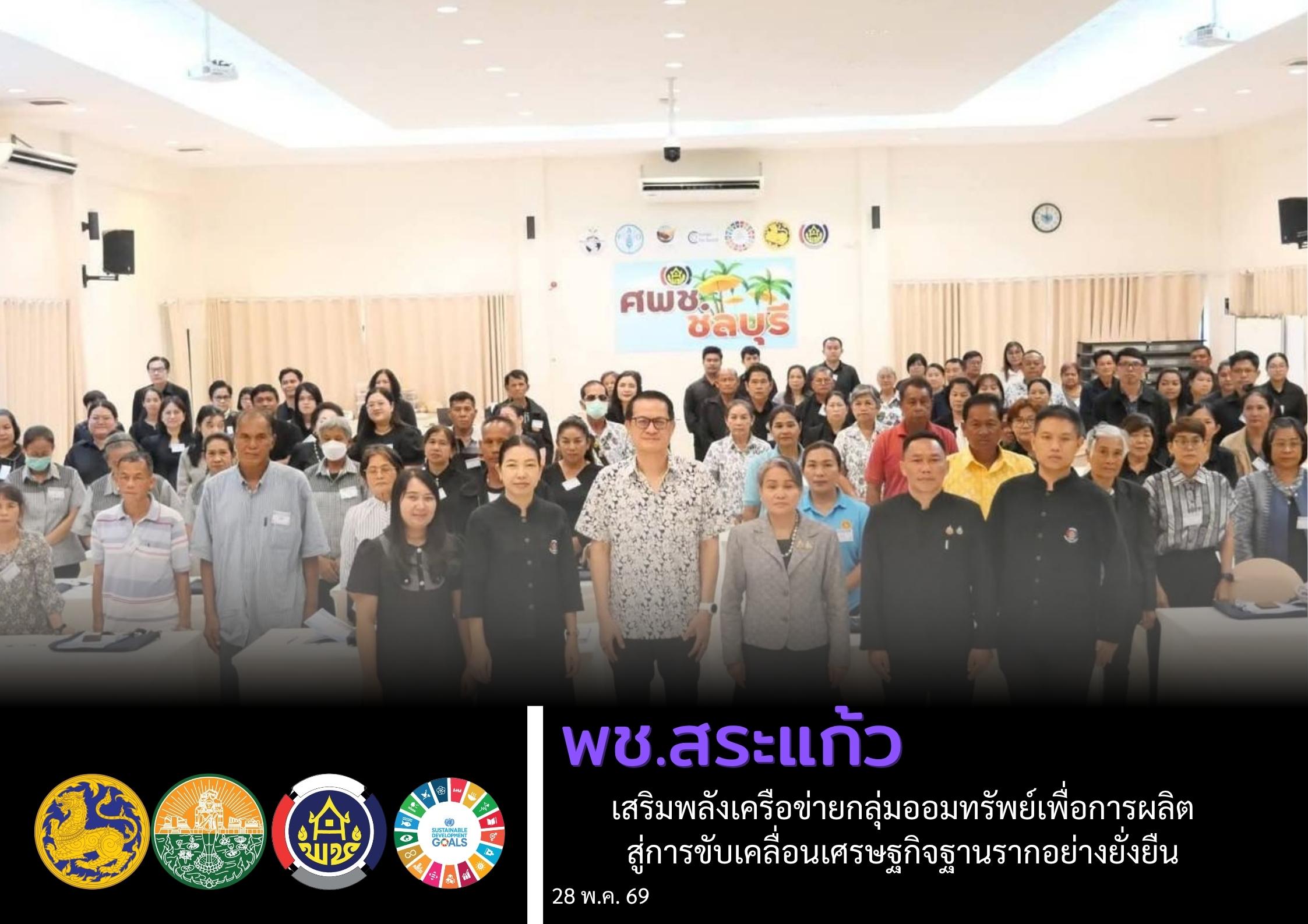 สำนักงานพัฒนาชุมชนจังหวัดสระแก้ว “เสริมพลังเครือข่ายกลุ่มออมทรัพย์เพื่อการผลิต สู่การขับเคลื่อนเศรษฐกิจฐานรากอย่างยั่งยืน”