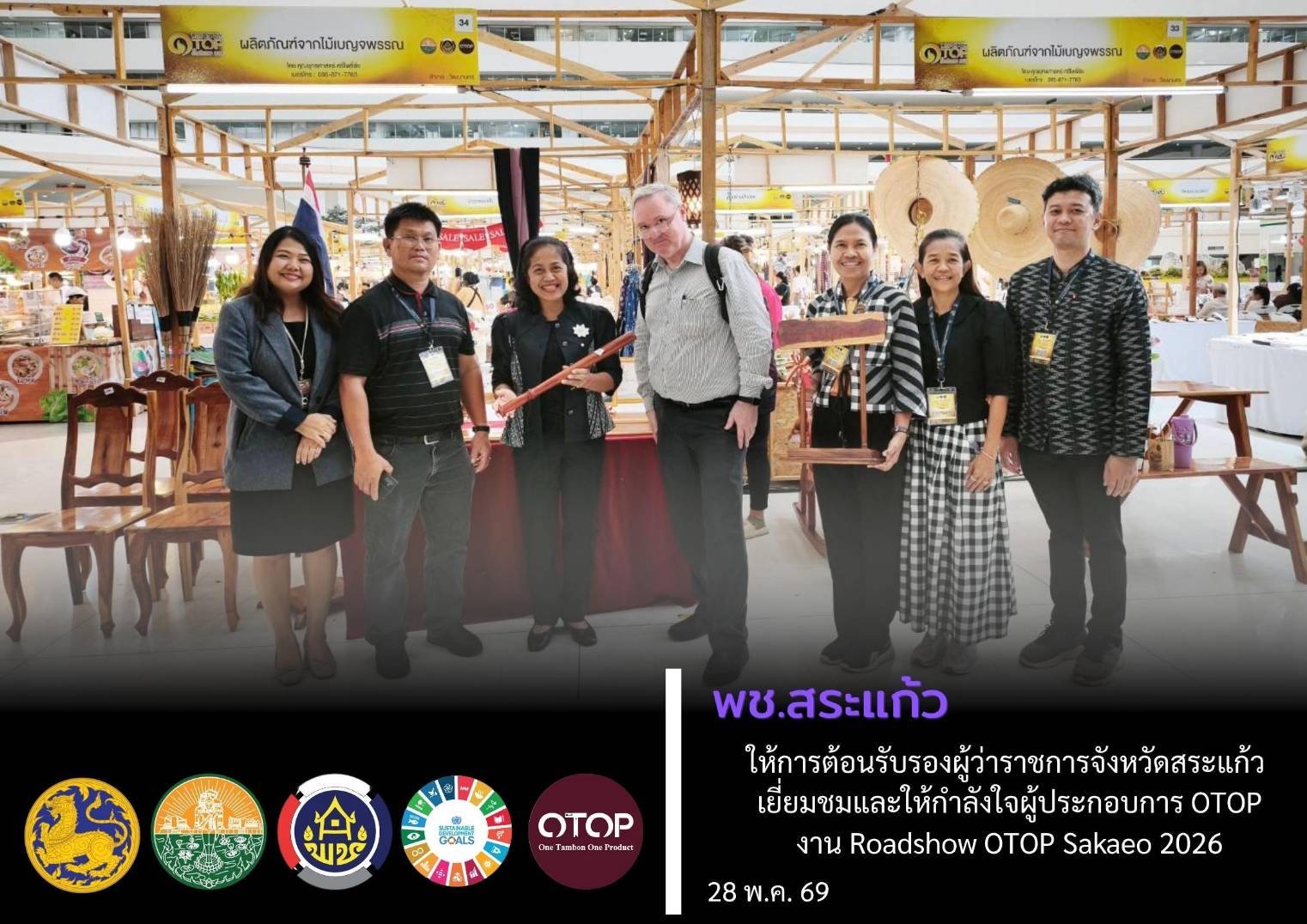 พช.สระแก้ว : รองผู้ว่าราชการจังหวัดสระแก้ว เยี่ยมชมและให้กำลังใจผู้ผลิต ผู้ประกอบการ OTOP สระแก้ว ในงาน Roadshow OTOP Sakaeo 2026